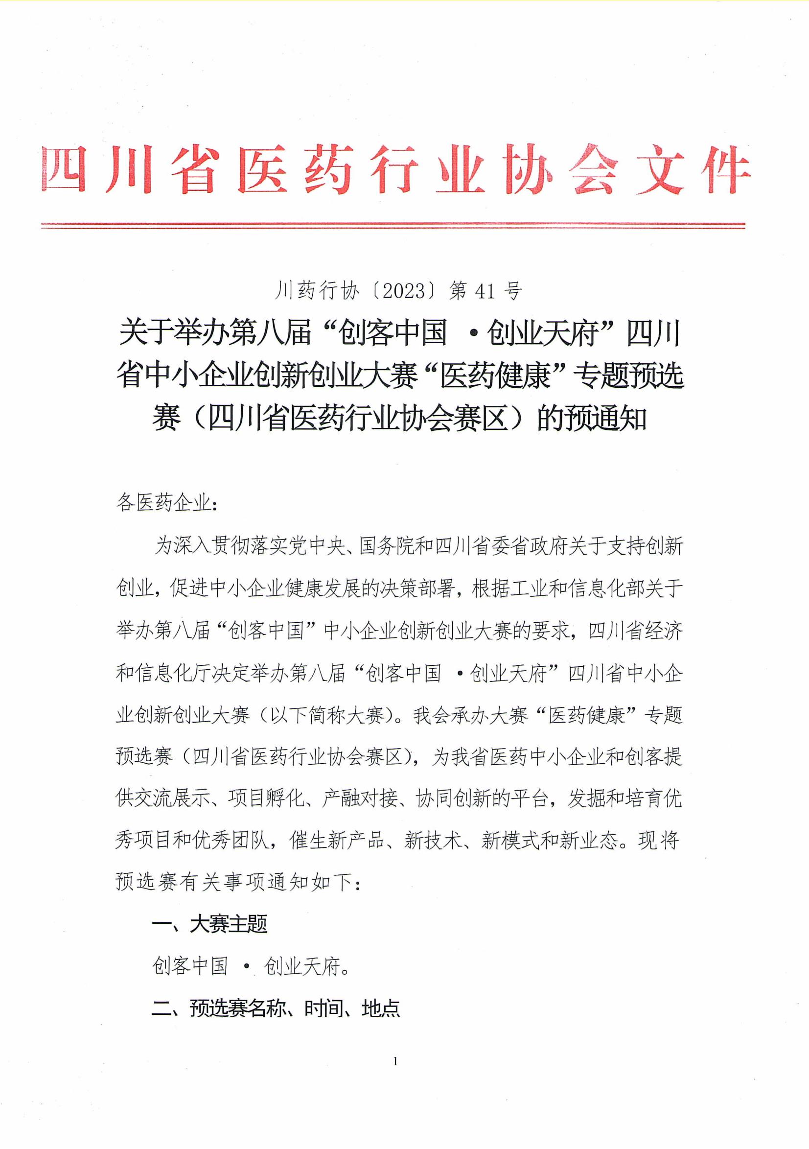關于舉辦第八屆“創客中國 ·創業天府”四川省中小企業創新創業大賽“醫藥健康”專題預選賽（四川省醫藥行業協會賽區）的預通知_00.jpg