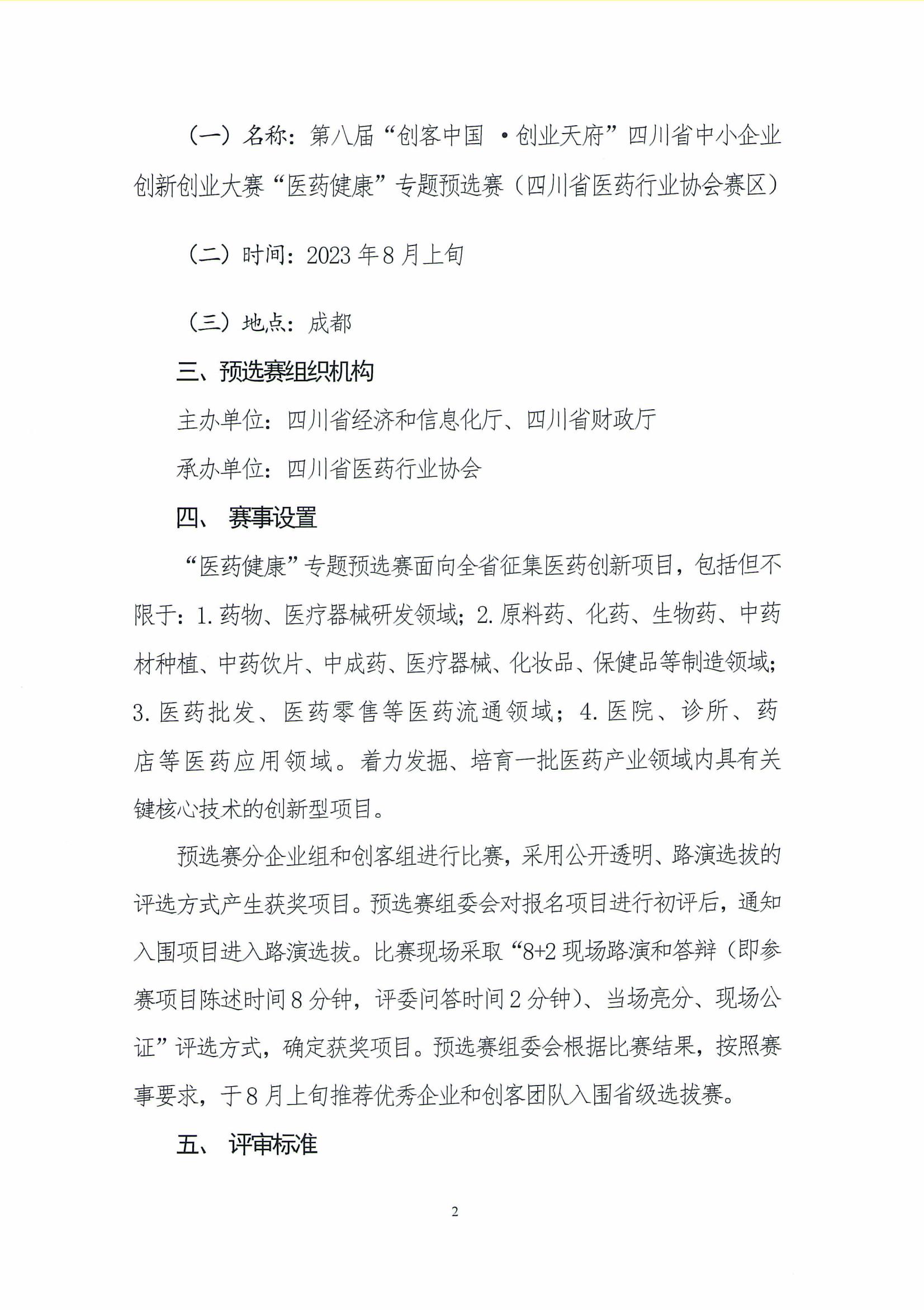 關于舉辦第八屆“創客中國 ·創業天府”四川省中小企業創新創業大賽“醫藥健康”專題預選賽（四川省醫藥行業協會賽區）的預通知_01.jpg