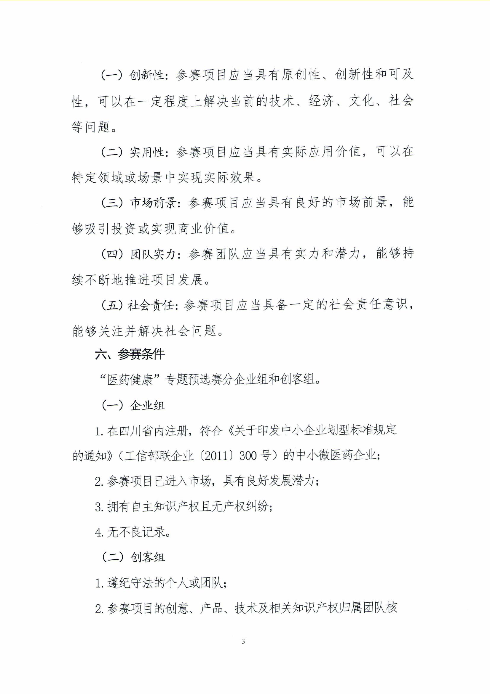 關于舉辦第八屆“創客中國 ·創業天府”四川省中小企業創新創業大賽“醫藥健康”專題預選賽（四川省醫藥行業協會賽區）的預通知_02.jpg