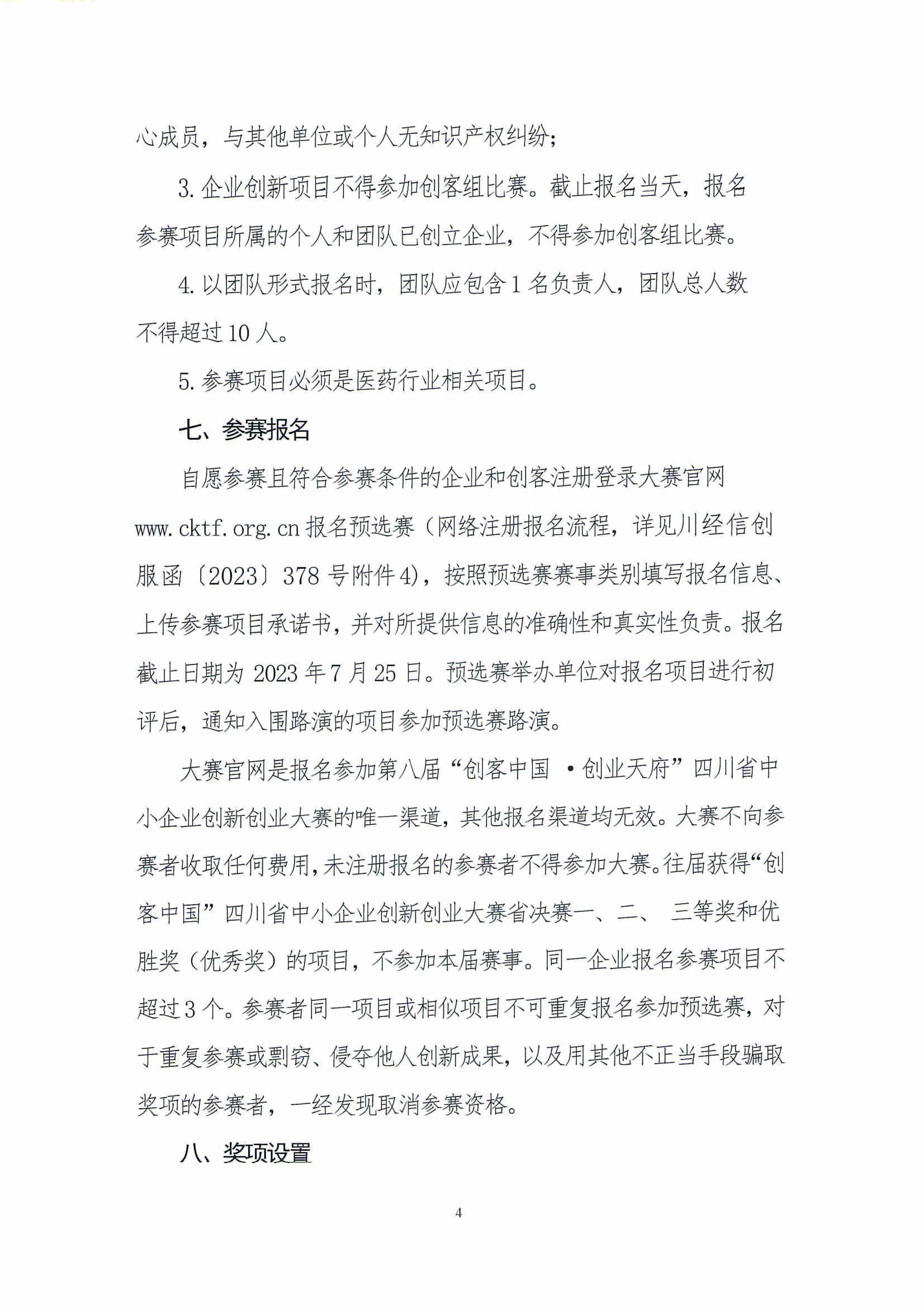 關于舉辦第八屆“創客中國 ·創業天府”四川省中小企業創新創業大賽“醫藥健康”專題預選賽（四川省醫藥行業協會賽區）的預通知_03.jpg