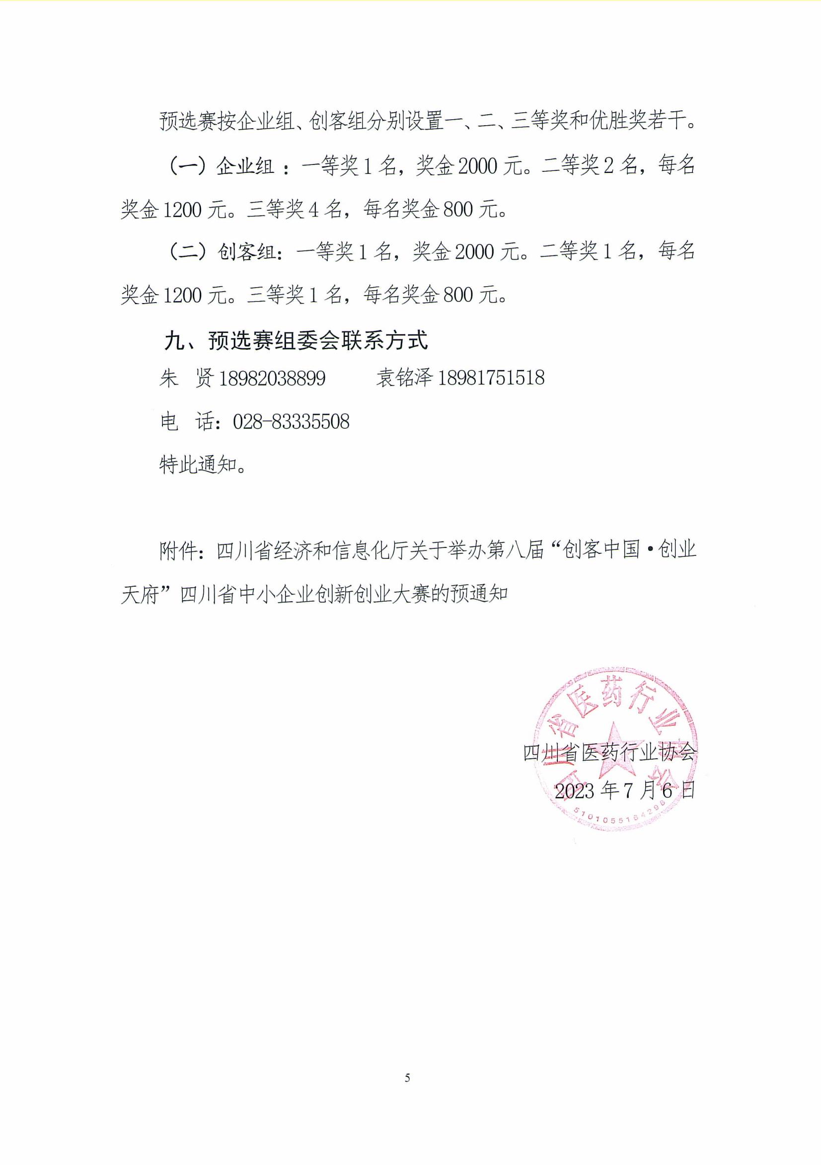 關于舉辦第八屆“創客中國 ·創業天府”四川省中小企業創新創業大賽“醫藥健康”專題預選賽（四川省醫藥行業協會賽區）的預通知_04.jpg
