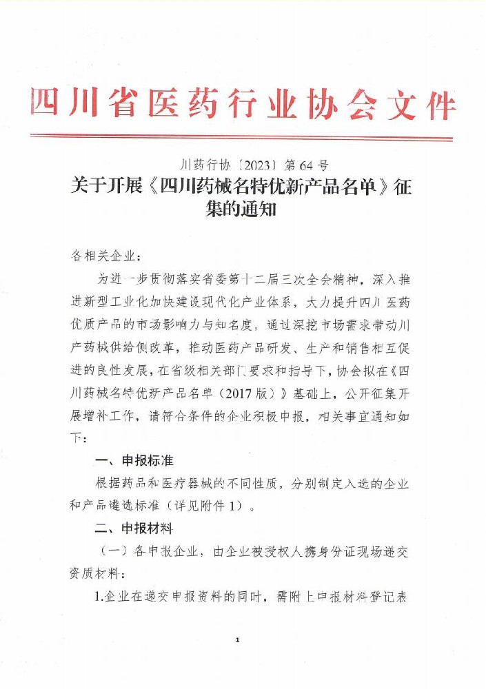 關于開展《四川藥械名特優新產品名單》征集的通知_00.jpg