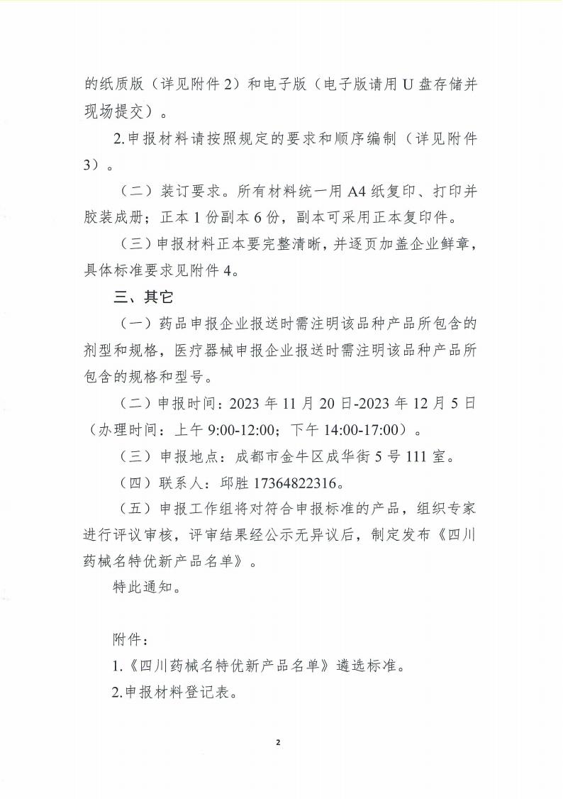 關于開展《四川藥械名特優新產品名單》征集的通知_01.jpg