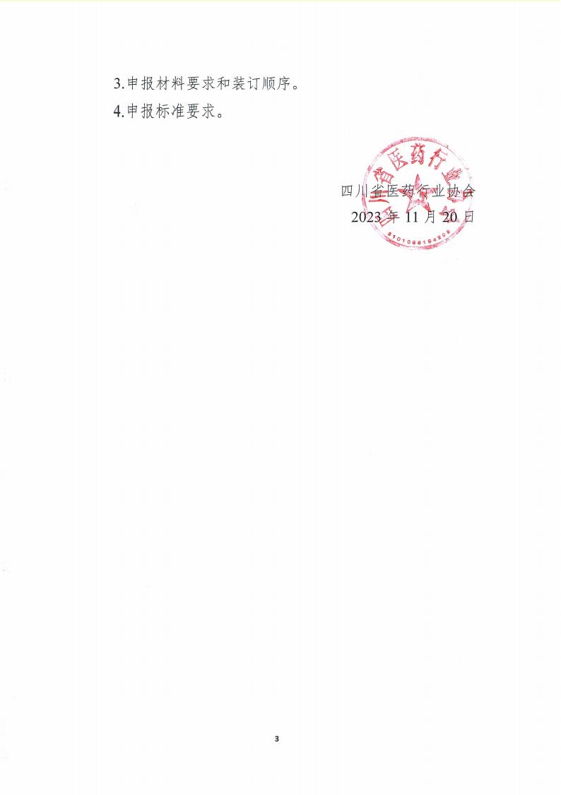 關于開展《四川藥械名特優新產品名單》征集的通知_02.jpg