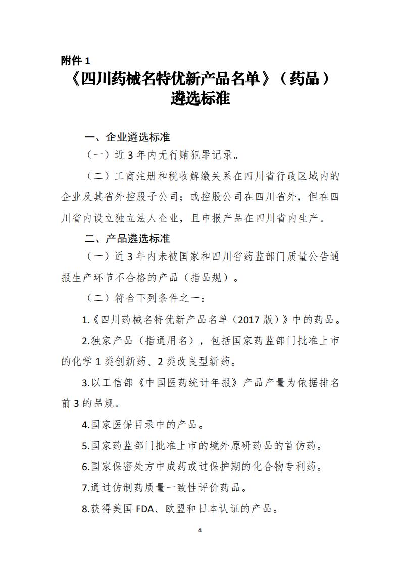 關于開展《四川藥械名特優新產品名單》征集的通知_03.jpg