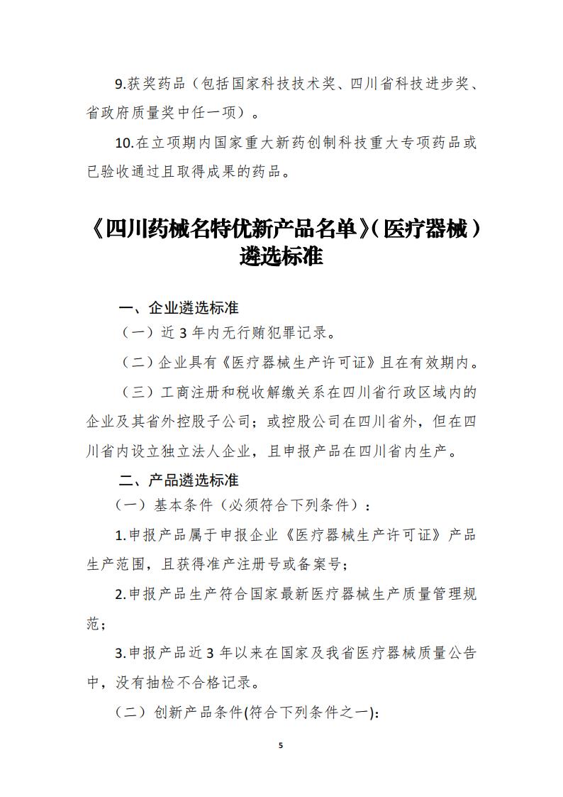 關于開展《四川藥械名特優新產品名單》征集的通知_04.jpg