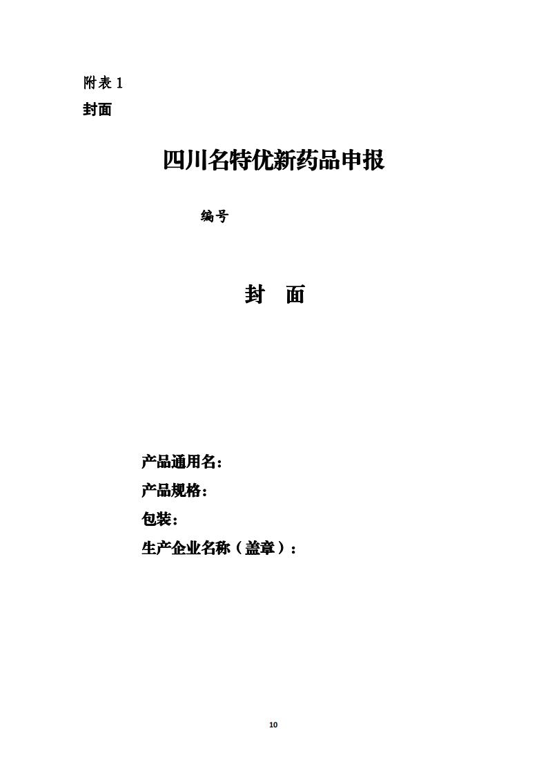 關于開展《四川藥械名特優新產品名單》征集的通知_09.jpg