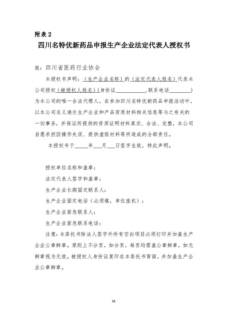 關于開展《四川藥械名特優新產品名單》征集的通知_10.jpg