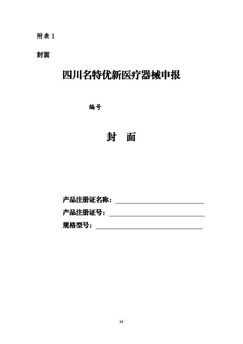 關于開展《四川藥械名特優新產品名單》征集的通知_12.jpg