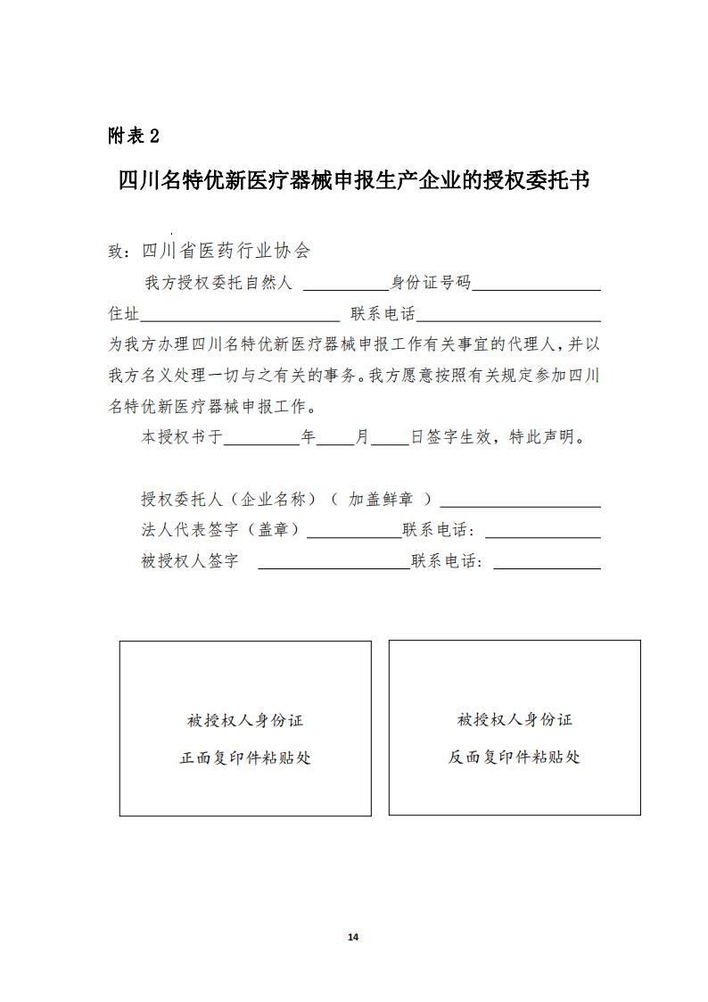 關于開展《四川藥械名特優新產品名單》征集的通知_13.jpg