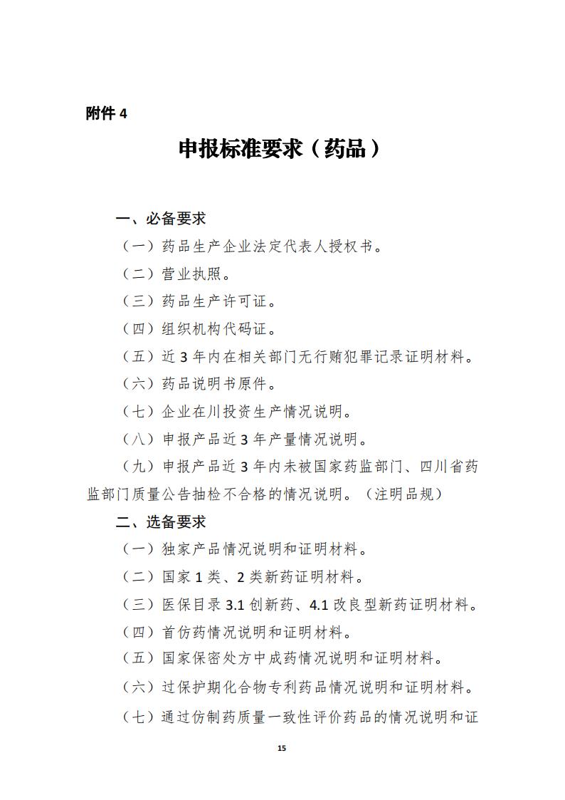 關于開展《四川藥械名特優新產品名單》征集的通知_14.jpg