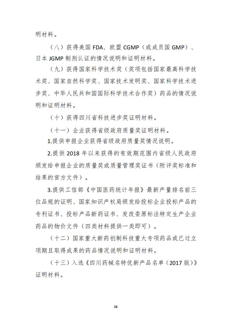 關于開展《四川藥械名特優新產品名單》征集的通知_15.jpg