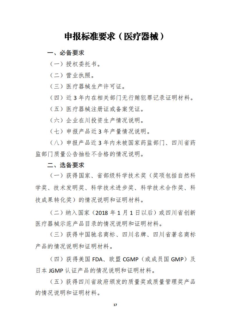 關于開展《四川藥械名特優新產品名單》征集的通知_16.jpg