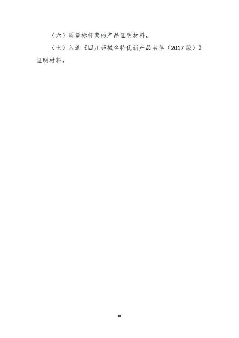 關于開展《四川藥械名特優新產品名單》征集的通知_17.jpg