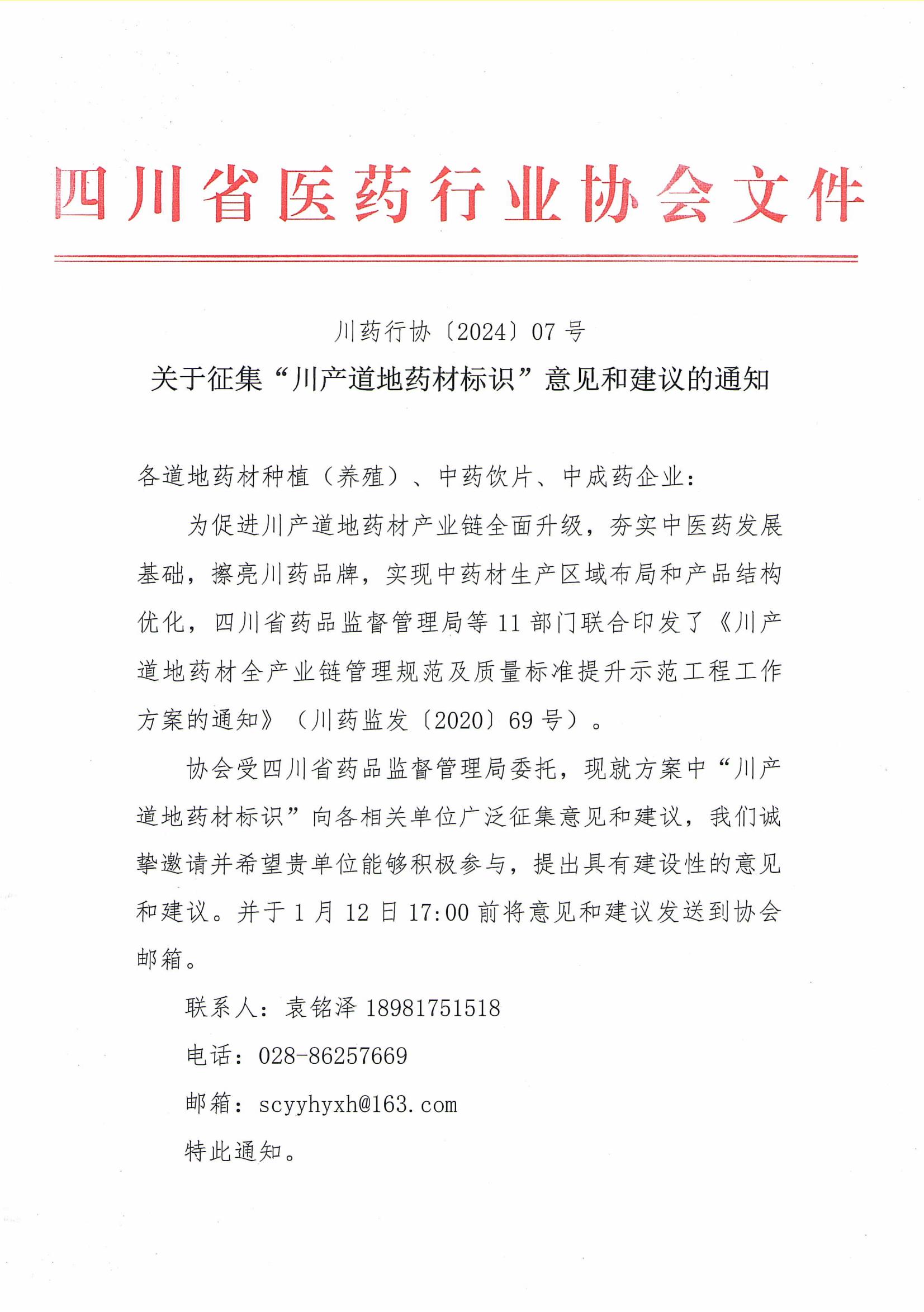 關于征集“川產道地藥材標識”意見和建議的通知_00.jpg