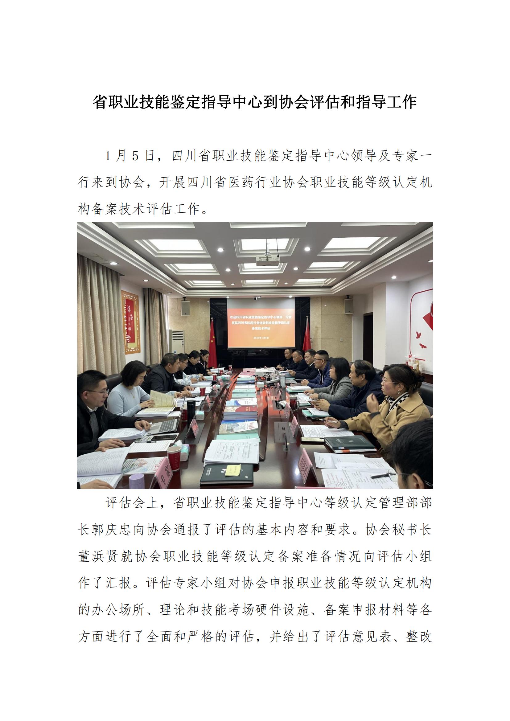省職業技能鑒定指導中心到協會評估和指導工作_00.jpg