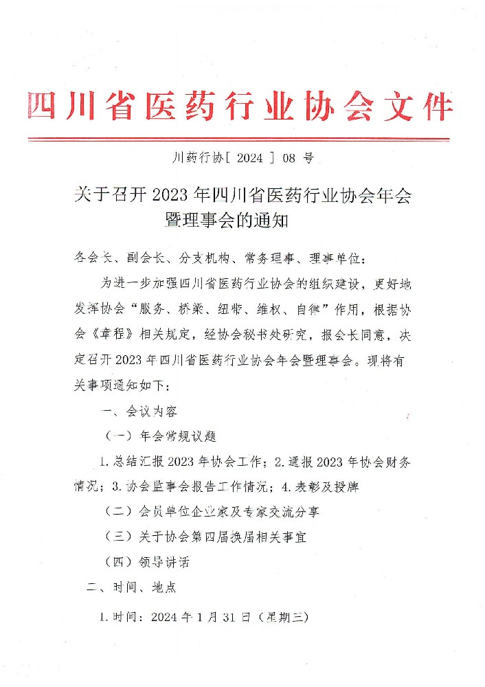 關于召開2023年四川省醫藥行業協會年會暨理事會的通知(1)_00.jpg