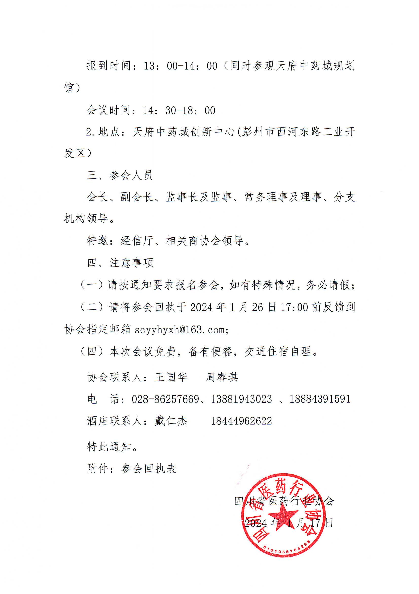 關于召開2023年四川省醫藥行業協會年會暨理事會的通知(1)_01.jpg