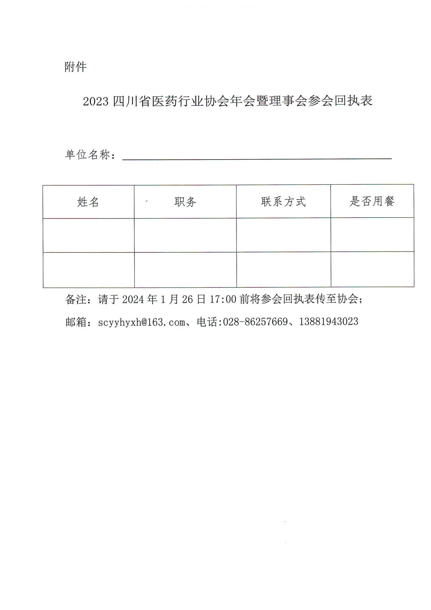 關于召開2023年四川省醫藥行業協會年會暨理事會的通知(1)_02.jpg