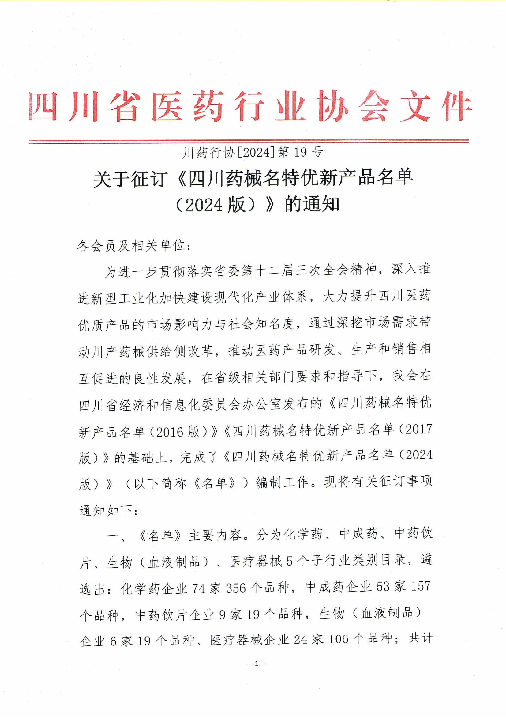 關于征訂《四川藥械名特優新產品名單（2024版）》的通知_00.jpg