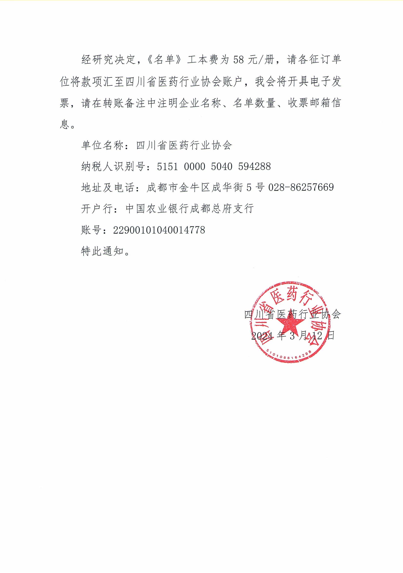 關于征訂《四川藥械名特優新產品名單（2024版）》的補充通知_01.jpg