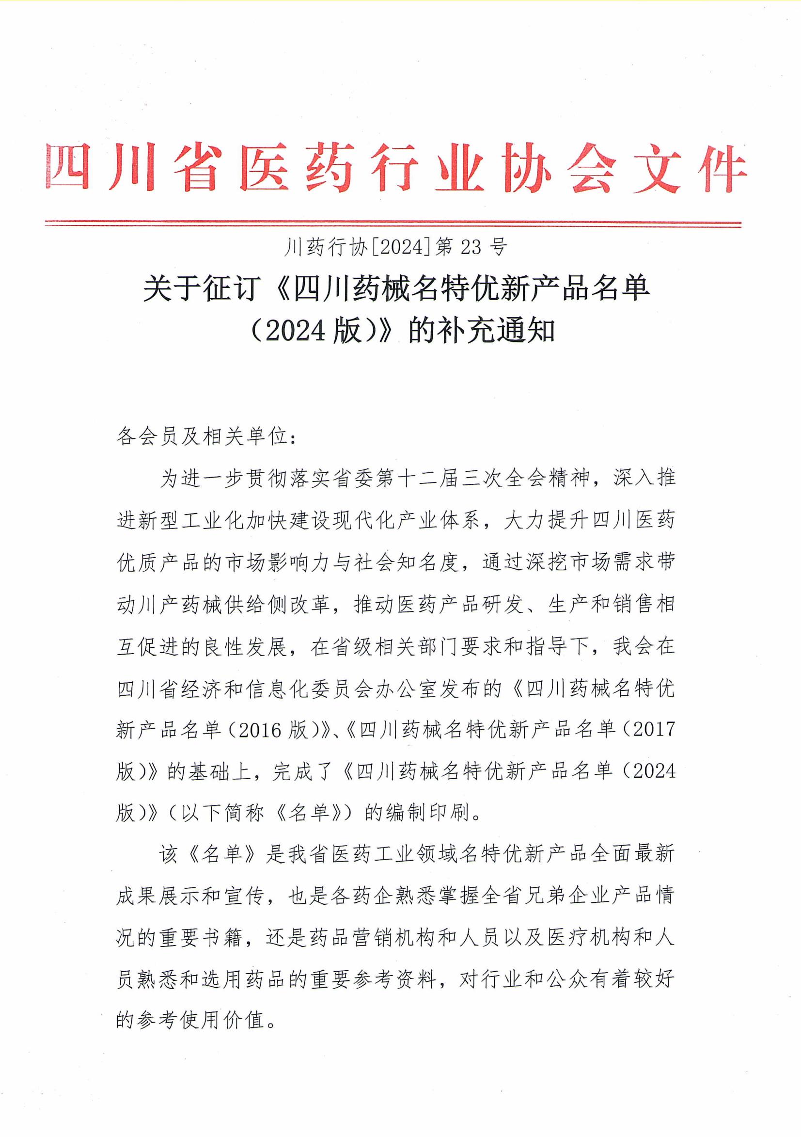關于征訂《四川藥械名特優新產品名單（2024版）》的補充通知_00.jpg