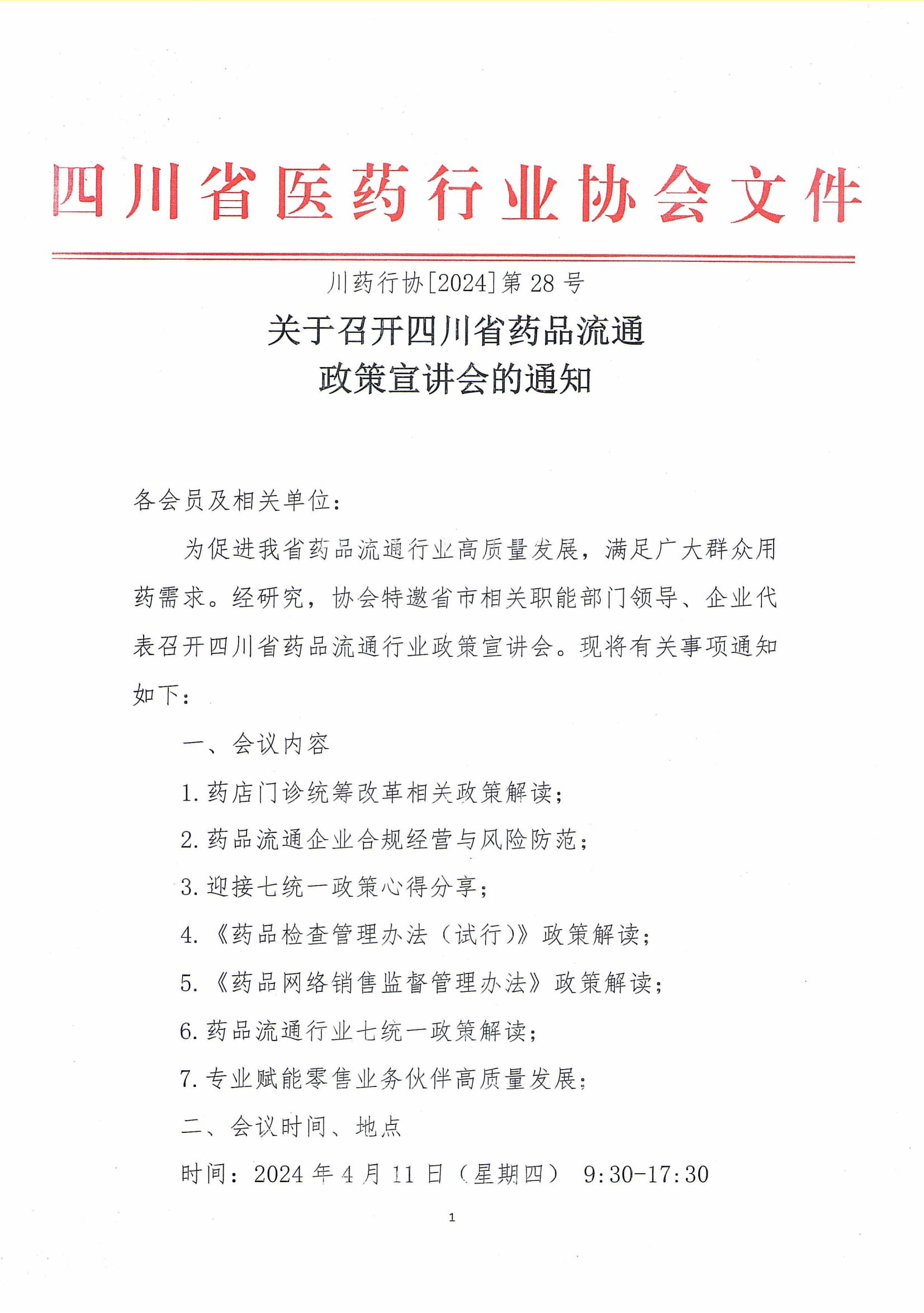 關于召開四川省醫藥流通政策培訓會的通知_00.jpg