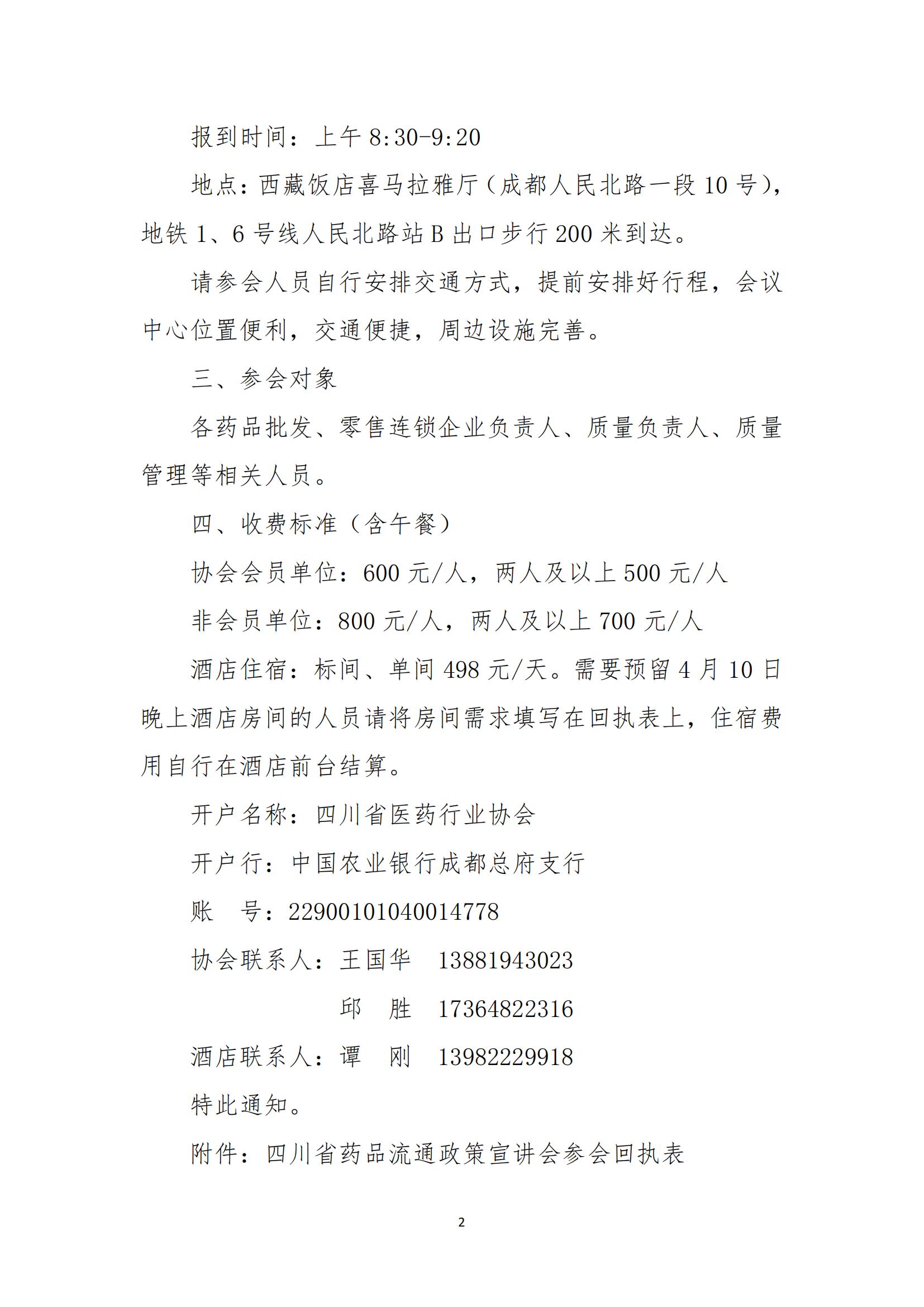 關于召開四川省藥品流通政策宣講會的通知_01.jpg