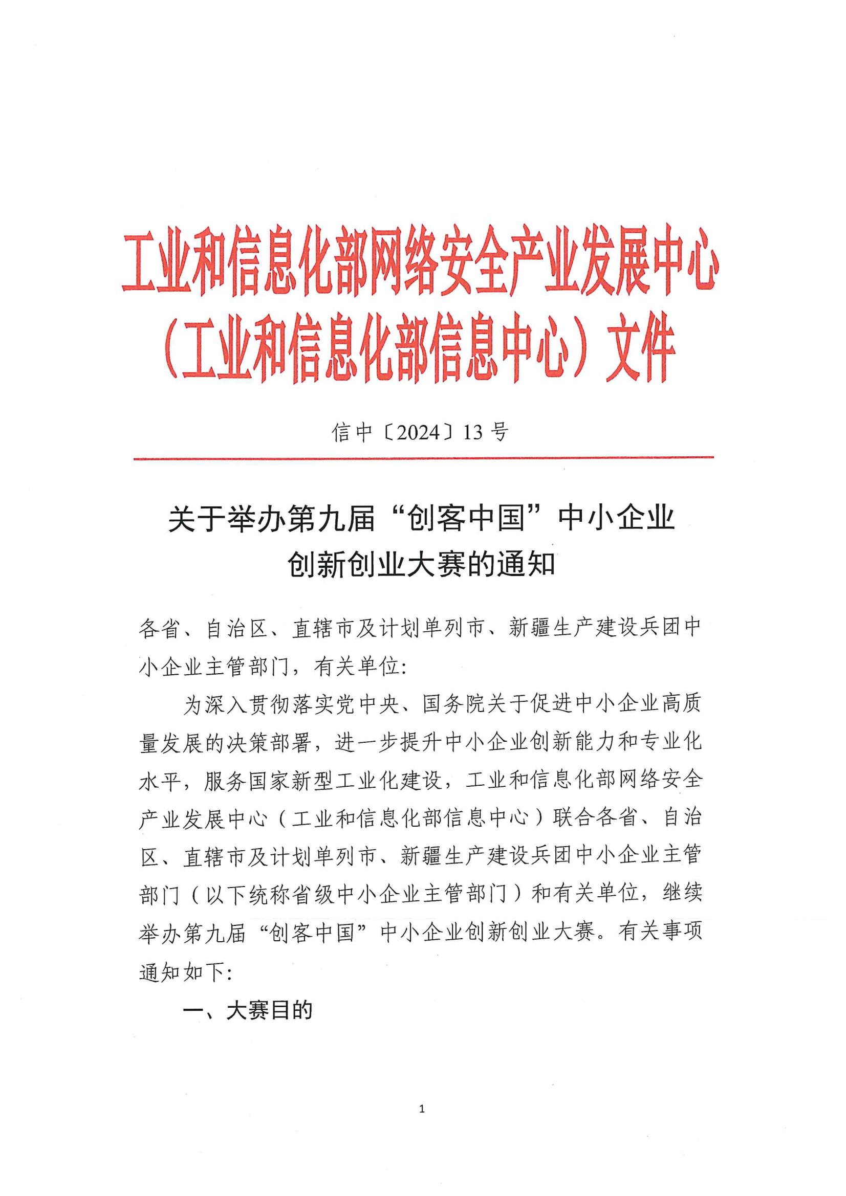 關(guān)于舉辦第九屆”創(chuàng)客中國“中小企業(yè)創(chuàng)新創(chuàng)業(yè)大賽的通知_00.jpg