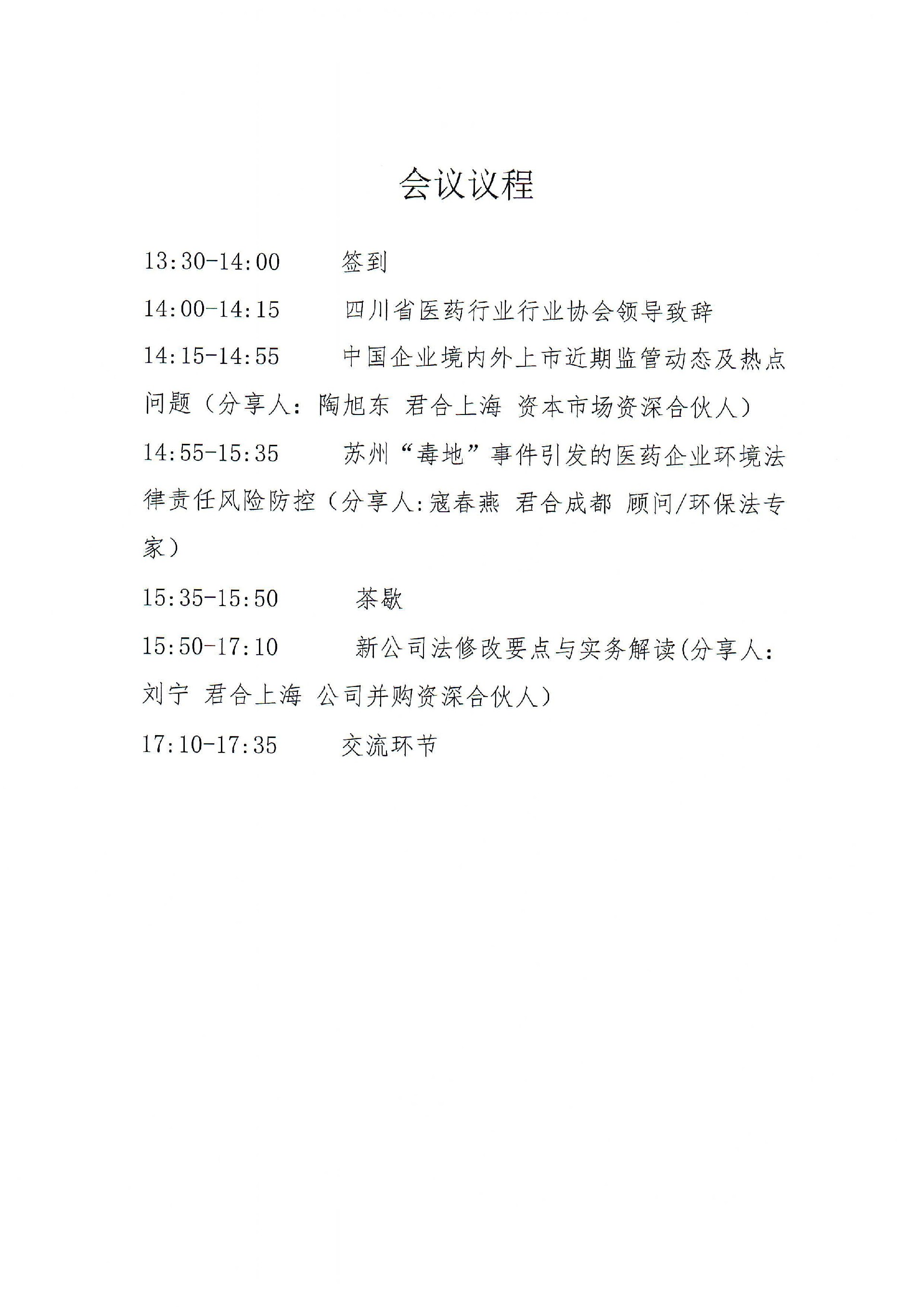 四川省醫(yī)藥行業(yè)協(xié)會(huì)關(guān)于召開(kāi)2023版新公司及其他熱點(diǎn)法律問(wèn)題解析活動(dòng)的通知_02.jpg