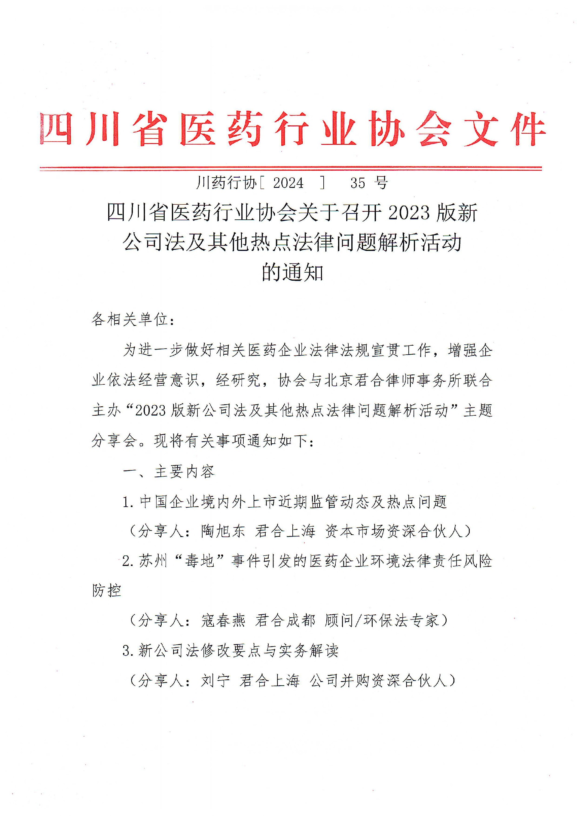 四川省醫(yī)藥行業(yè)協(xié)會(huì)關(guān)于召開(kāi)2023版新公司及其他熱點(diǎn)法律問(wèn)題解析活動(dòng)的通知_00.jpg