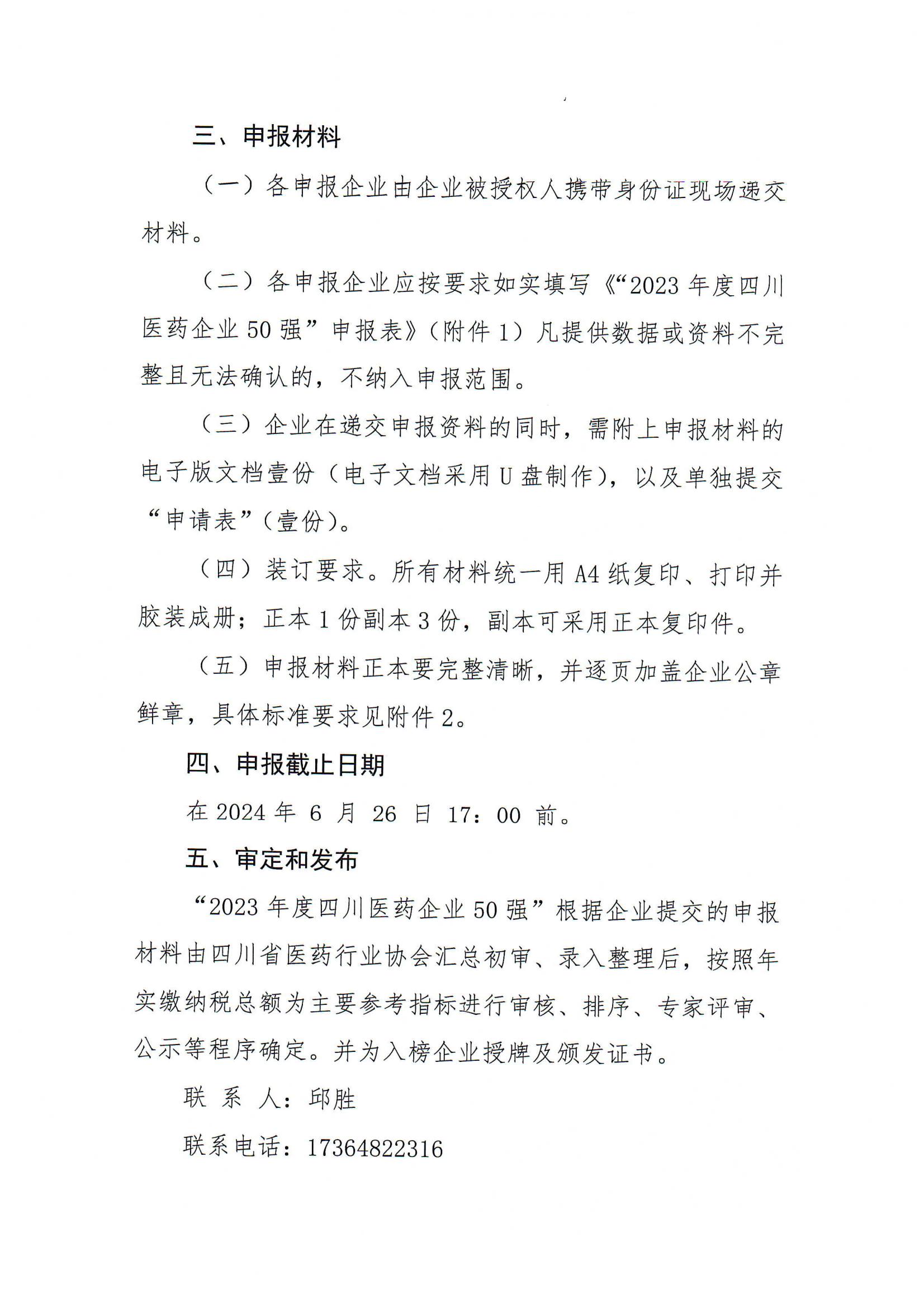 四川省醫藥行業協會關于組織開展發布“2023年度四川醫藥企業50強”的通知(5)_01.jpg