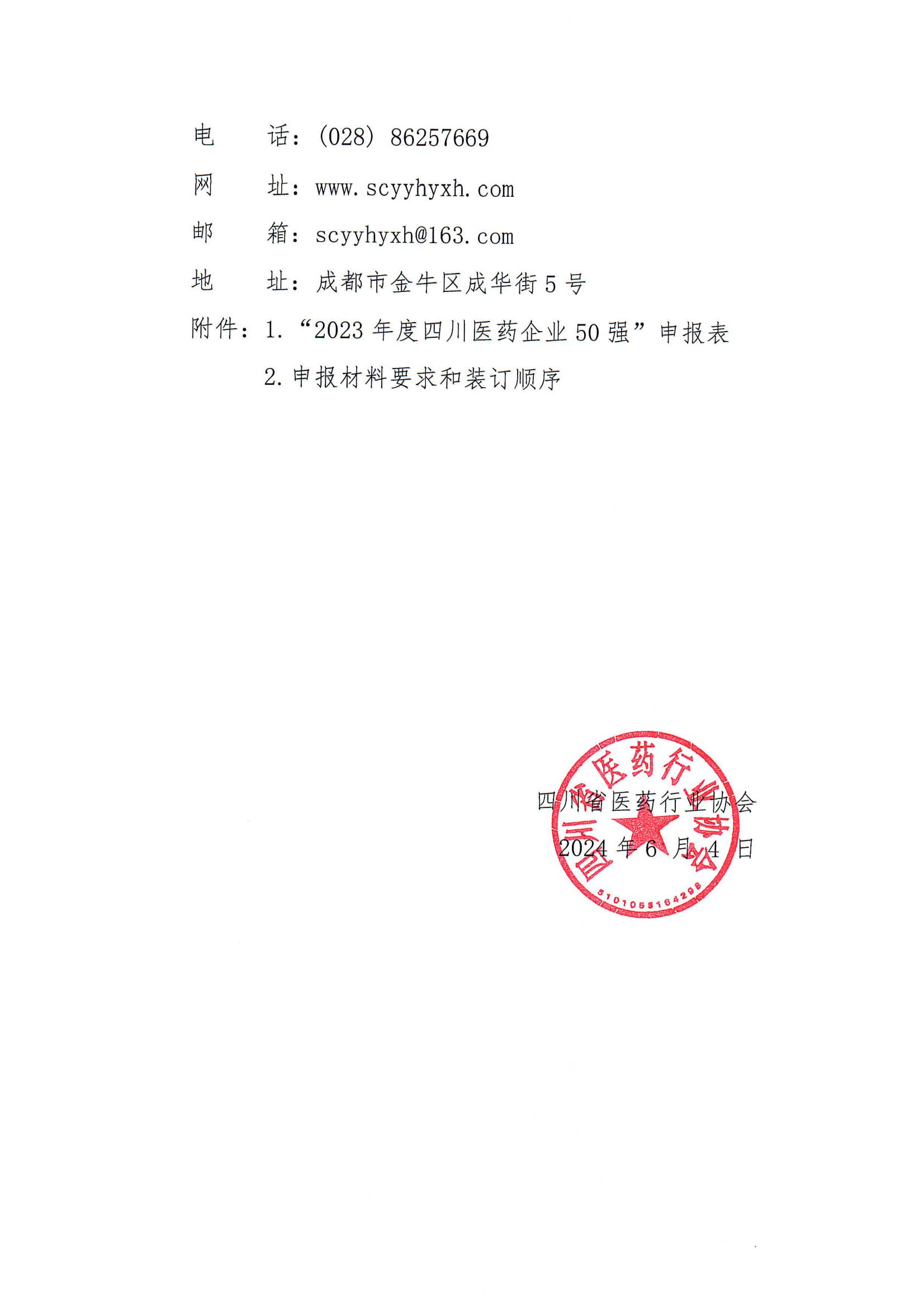 四川省醫藥行業協會關于組織開展發布“2023年度四川醫藥企業50強”的通知(5)_02.jpg
