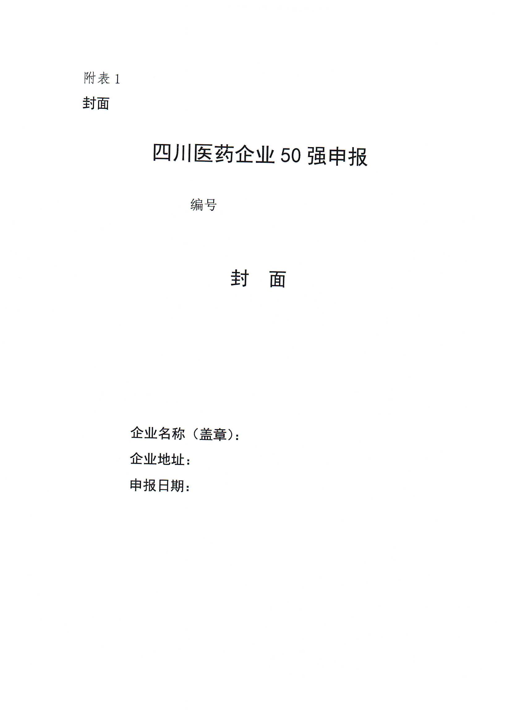 四川省醫藥行業協會關于組織開展發布“2023年度四川醫藥企業50強”的通知(5)_05.jpg