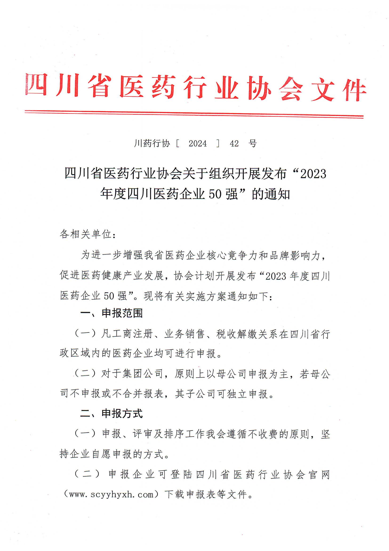 四川省醫藥行業協會關于組織開展發布“2023年度四川醫藥企業50強”的通知(5)_00.jpg