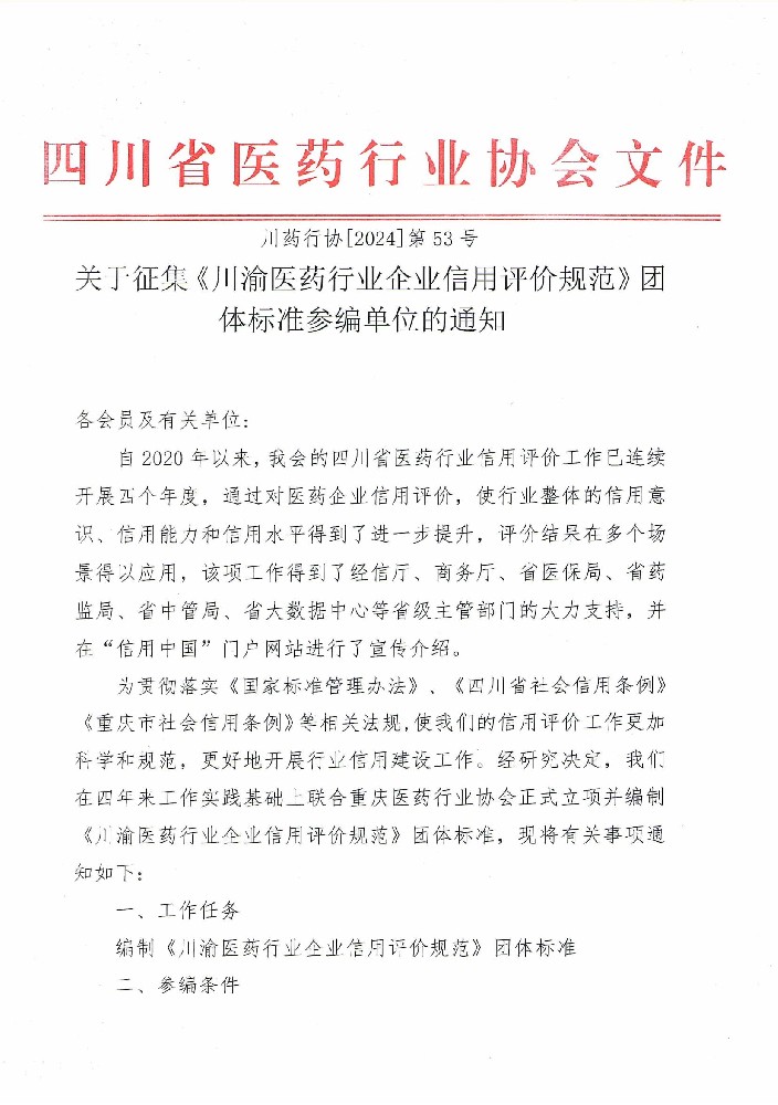 關(guān)于征集《川渝醫(yī)藥行業(yè)企業(yè)信用評價規(guī)范》團體標(biāo)準(zhǔn)參編單位的通知(2)_00.jpg