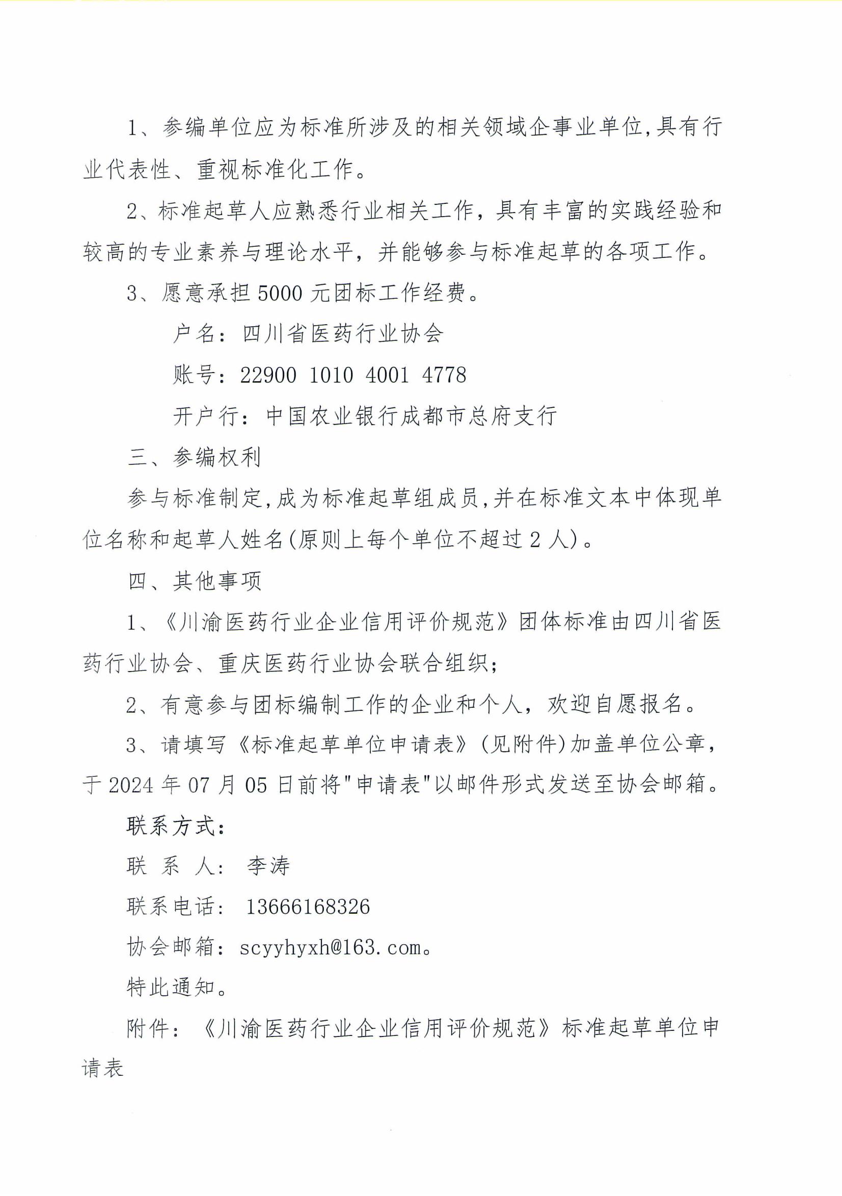 關(guān)于征集《川渝醫(yī)藥行業(yè)企業(yè)信用評價規(guī)范》團體標(biāo)準(zhǔn)參編單位的通知(2)_01.jpg