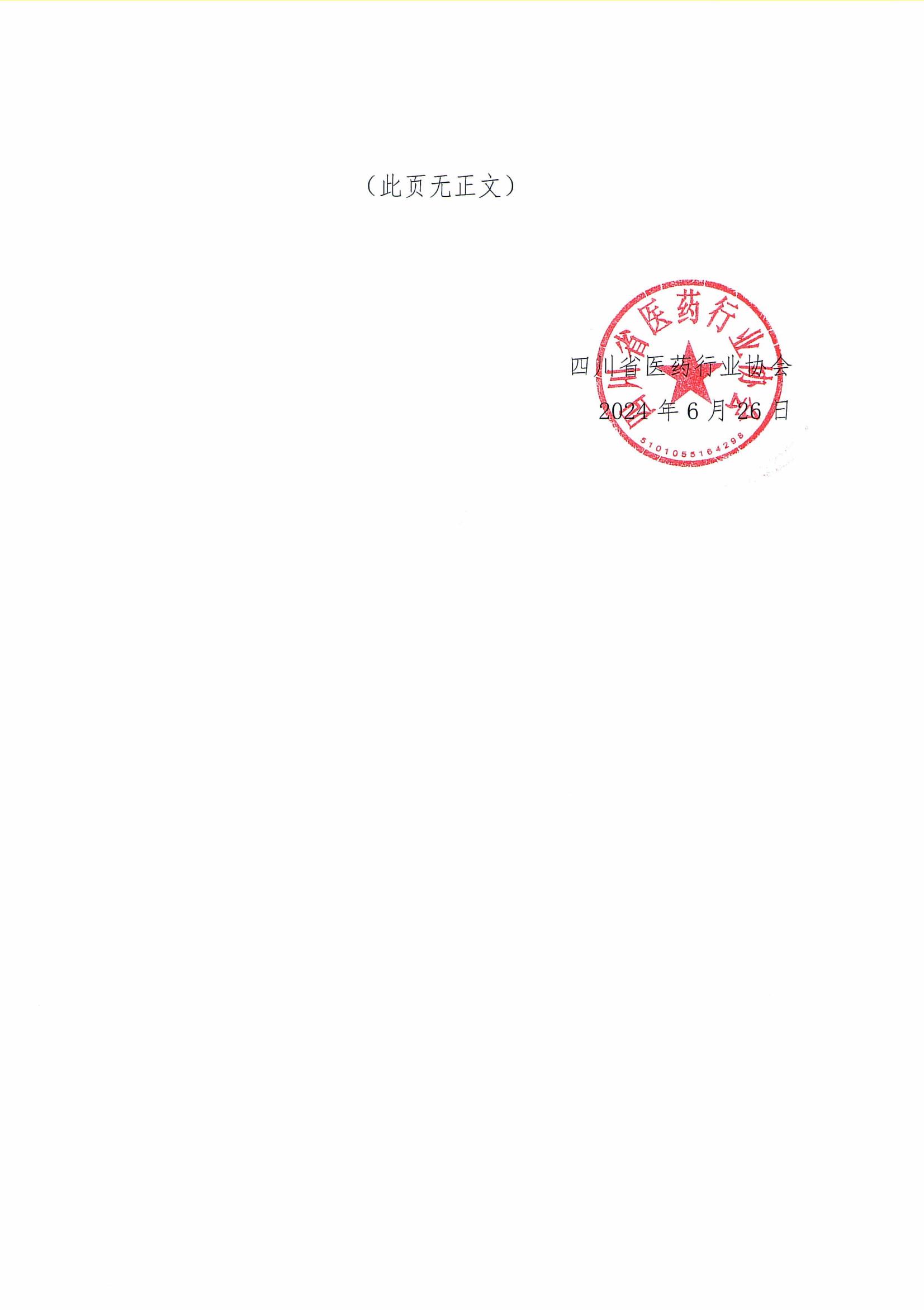 關(guān)于征集《川渝醫(yī)藥行業(yè)企業(yè)信用評價規(guī)范》團體標(biāo)準(zhǔn)參編單位的通知(2)_02.jpg