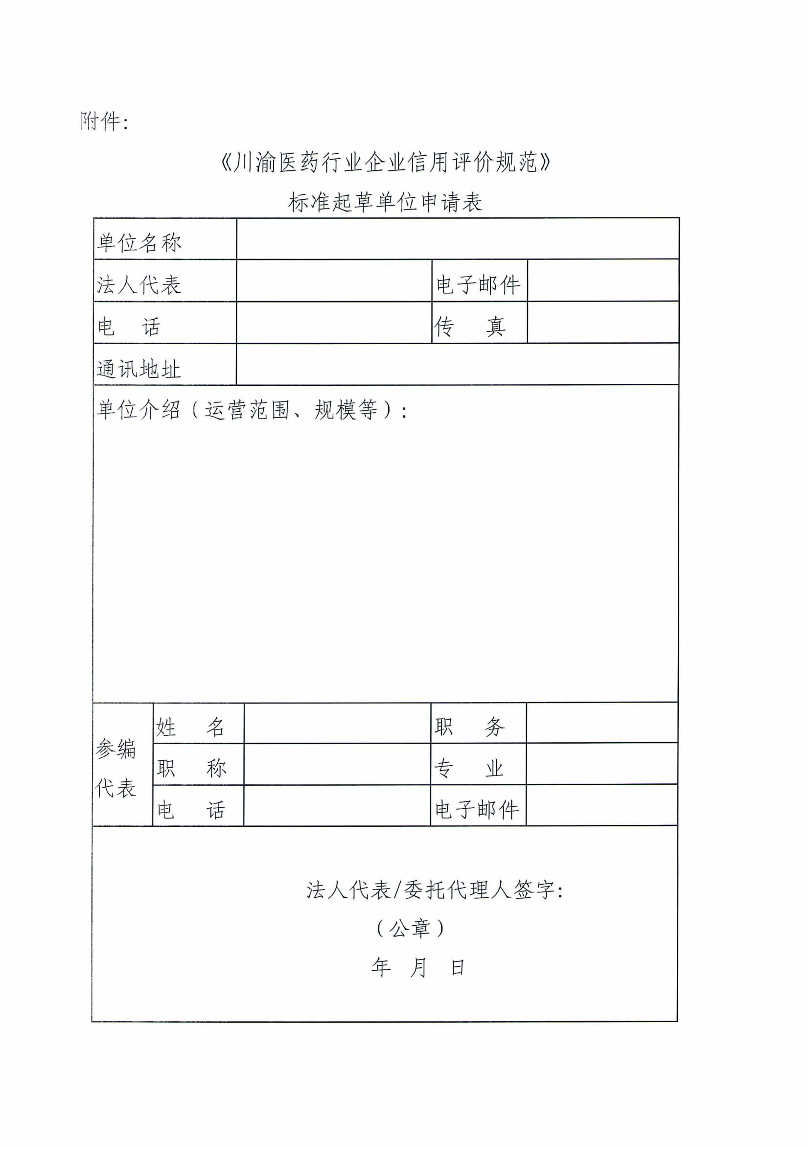 關(guān)于征集《川渝醫(yī)藥行業(yè)企業(yè)信用評價規(guī)范》團體標(biāo)準(zhǔn)參編單位的通知(2)_03.jpg
