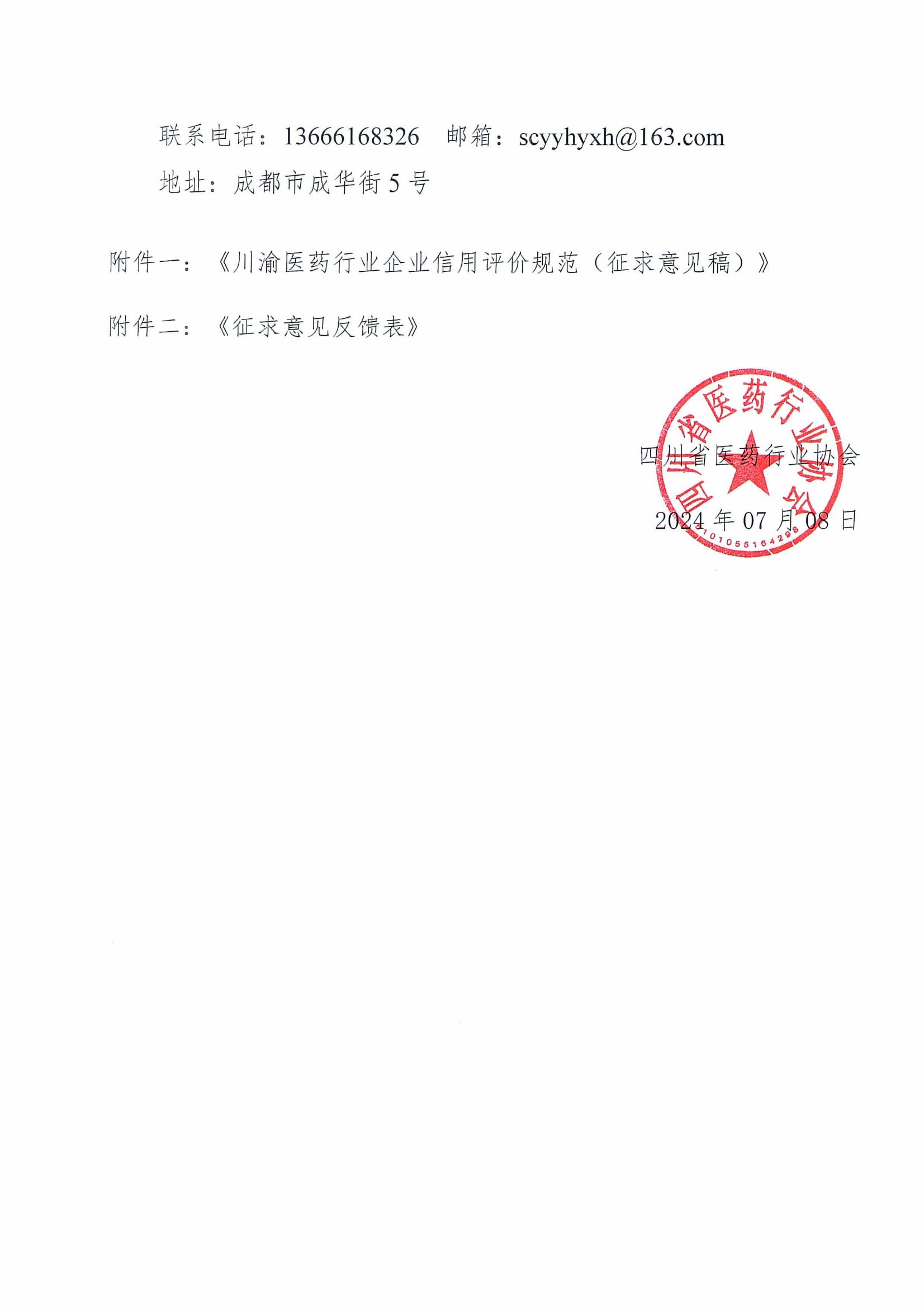 關于《川渝醫藥行業企業信用評價規范》_01.jpg