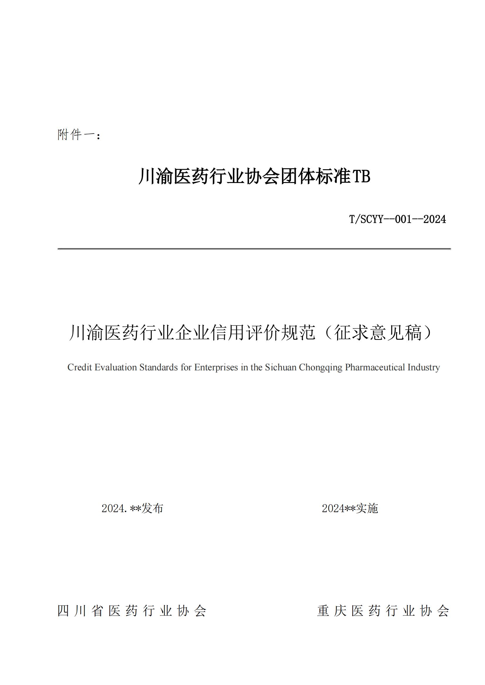 關于《川渝醫藥行業企業信用評價規范》_02.jpg
