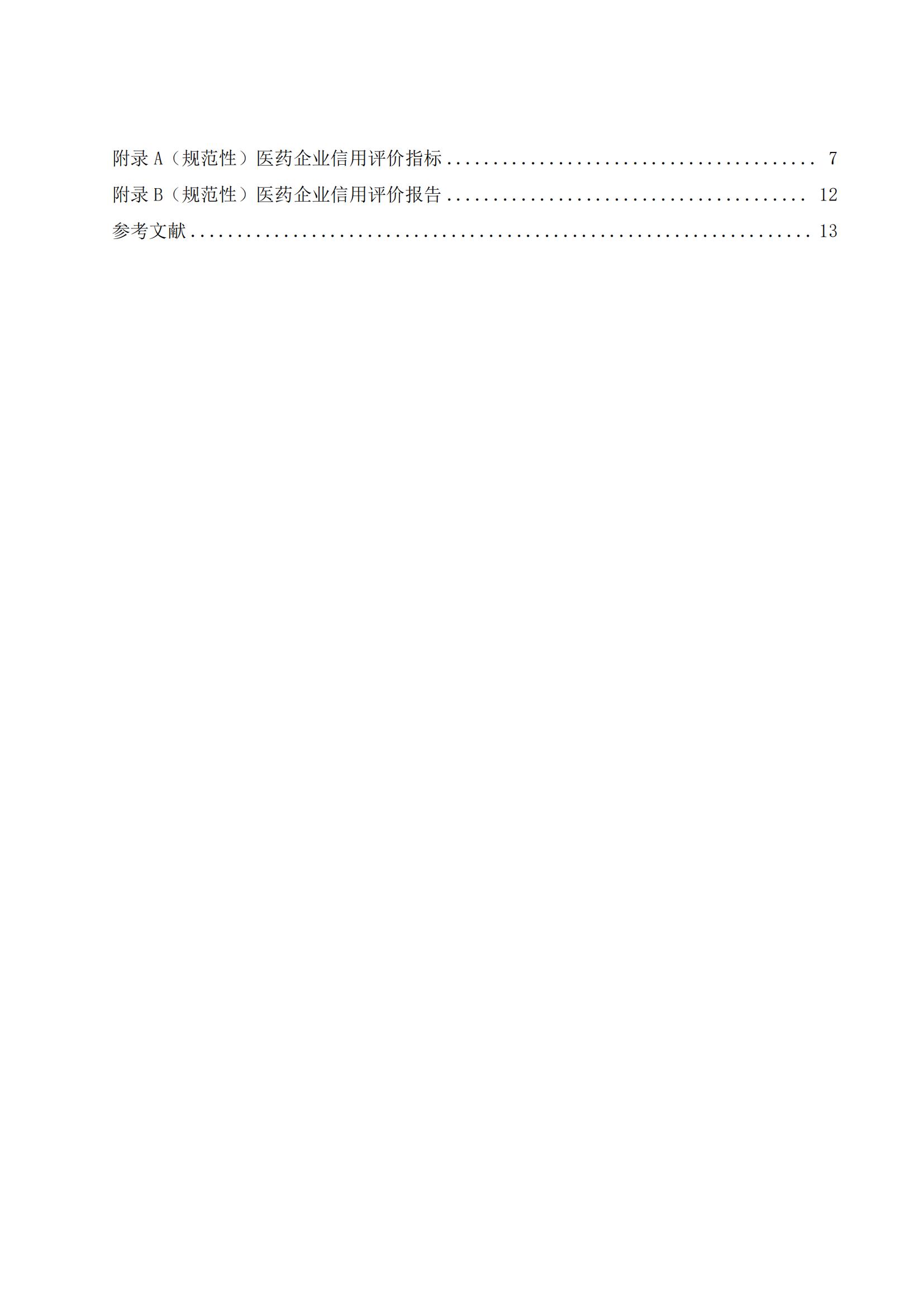 關于《川渝醫藥行業企業信用評價規范》_04.jpg