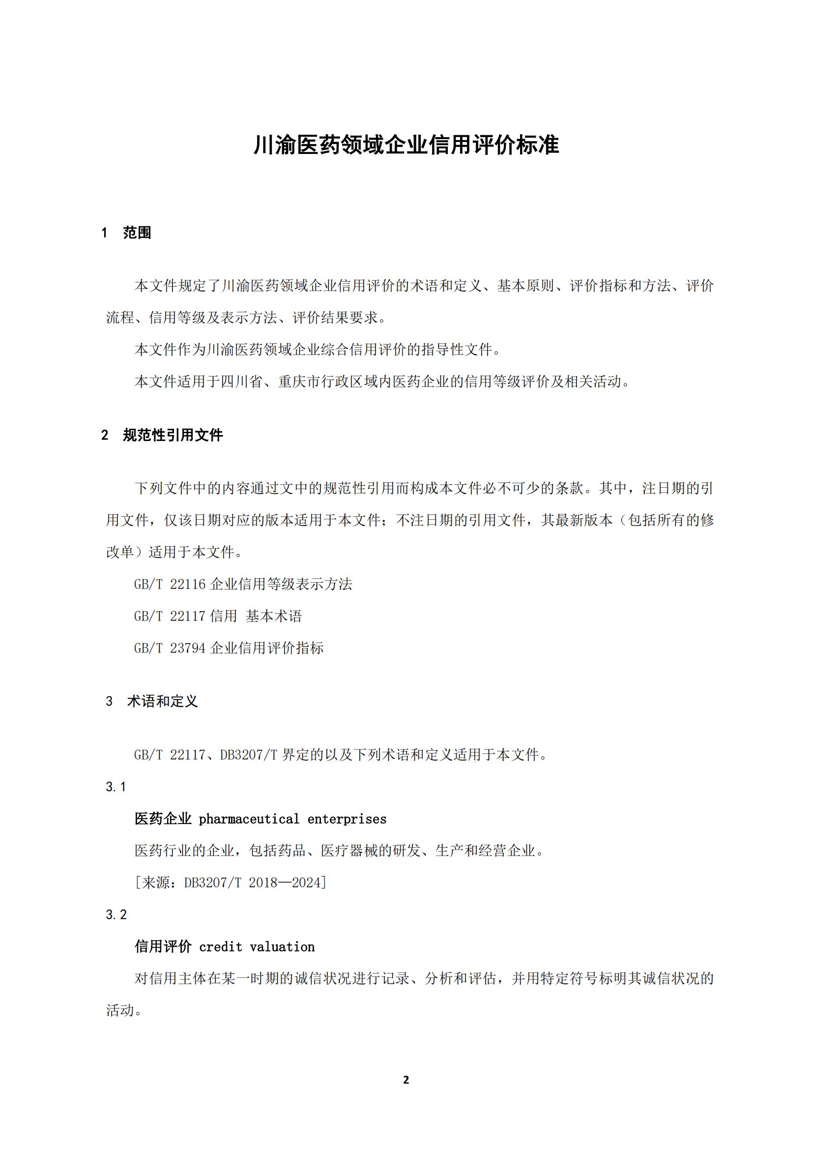 關于《川渝醫藥行業企業信用評價規范》_06.jpg