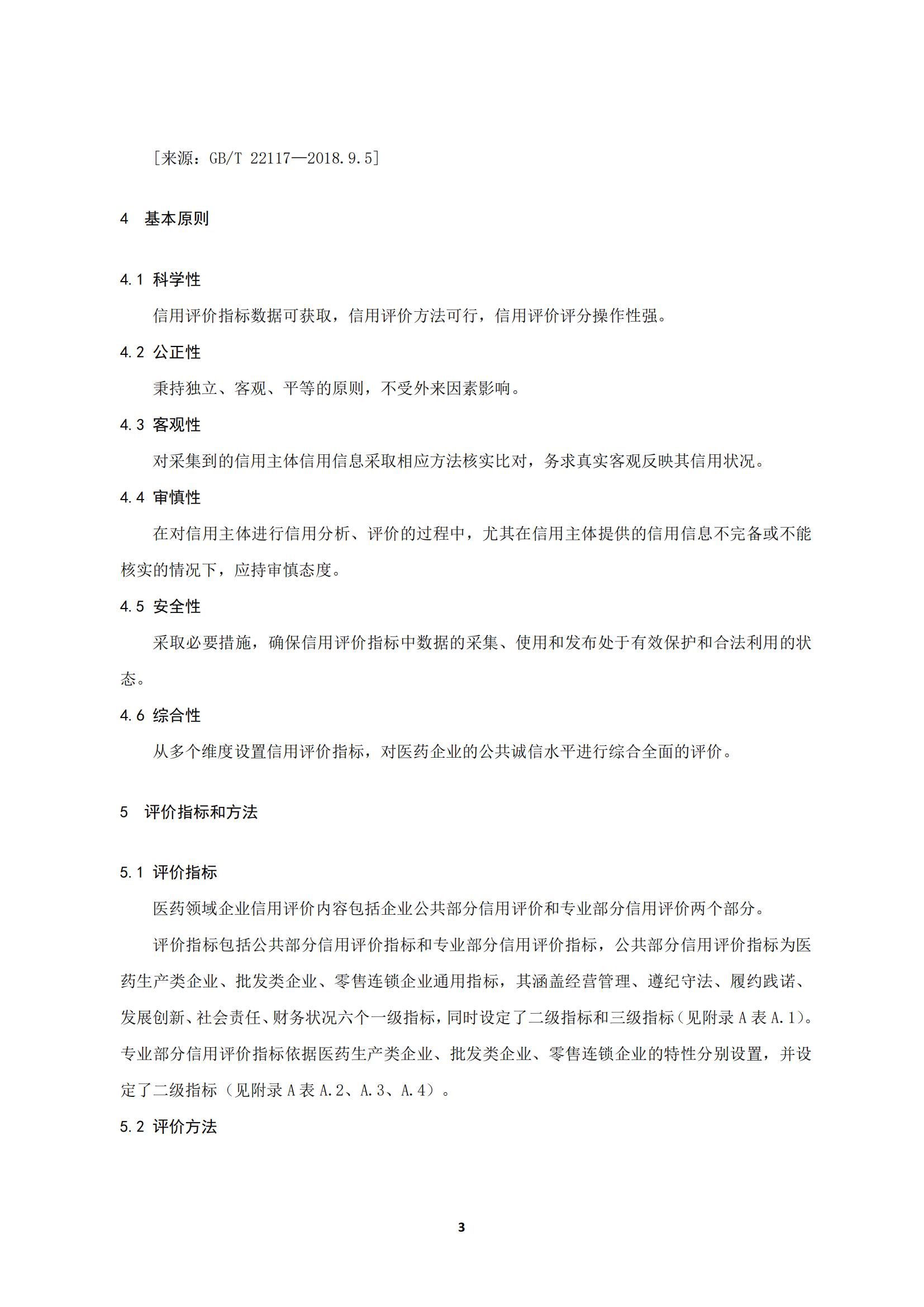 關于《川渝醫藥行業企業信用評價規范》_07.jpg