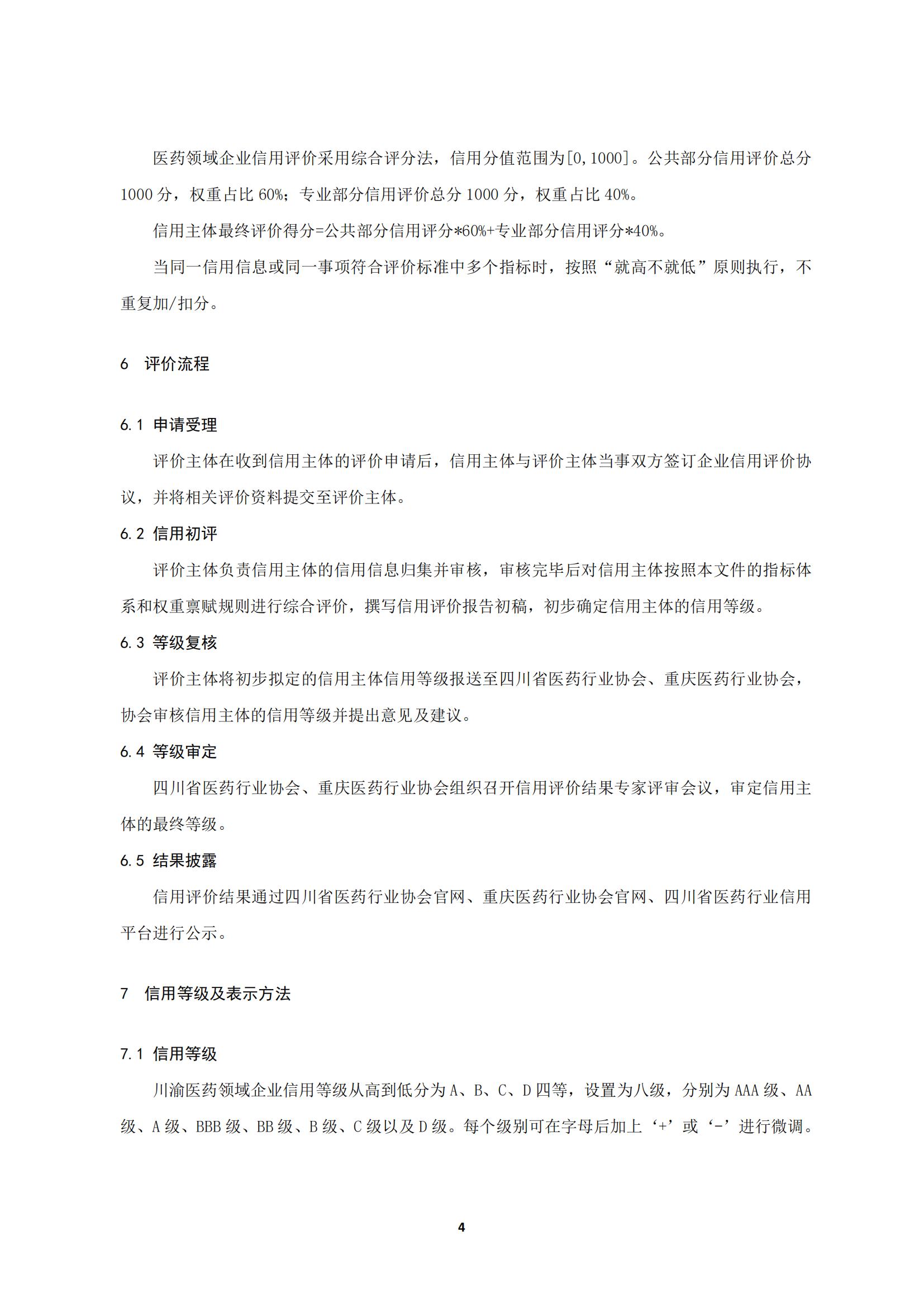 關于《川渝醫藥行業企業信用評價規范》_08.jpg