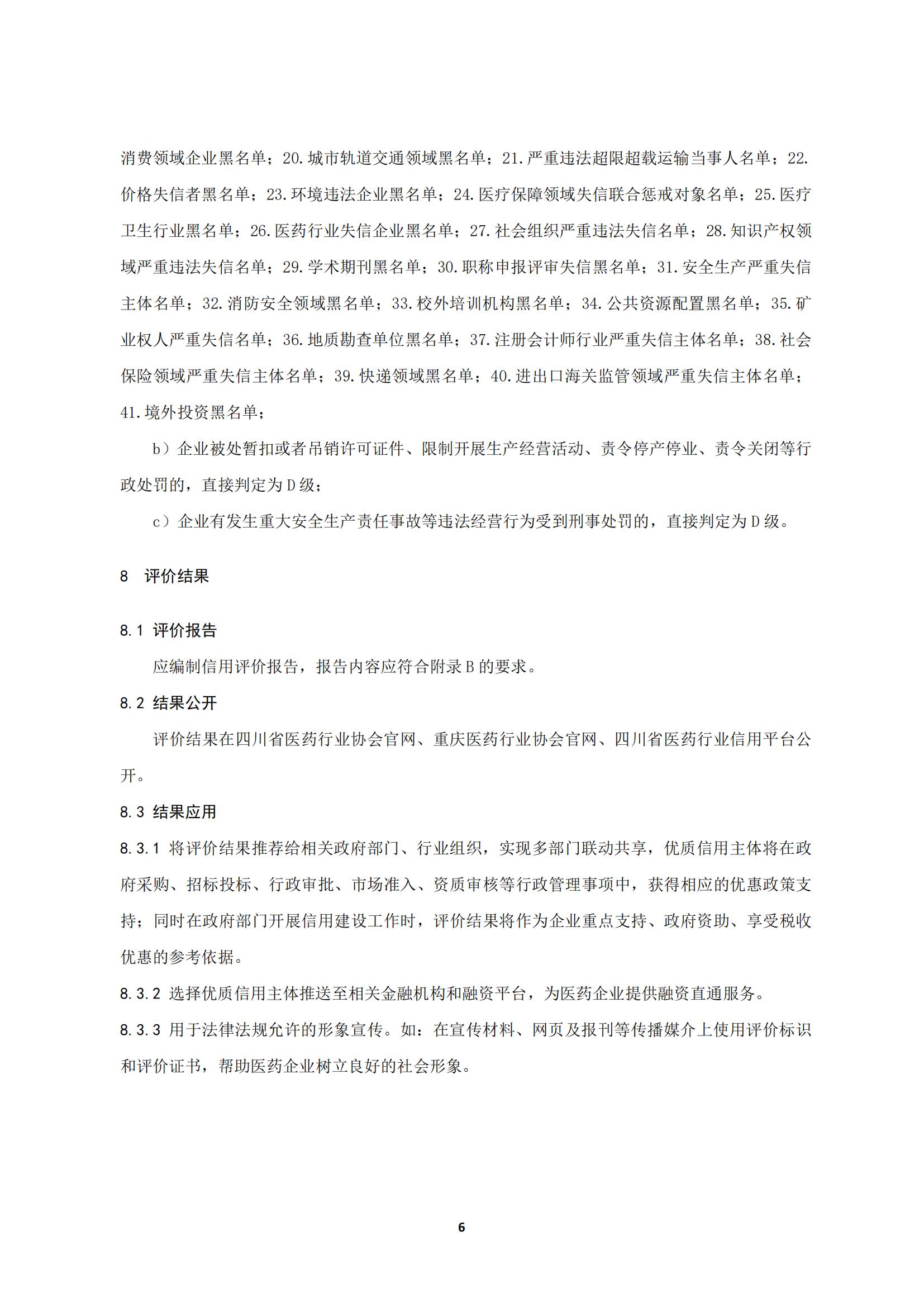 關于《川渝醫藥行業企業信用評價規范》_10.jpg
