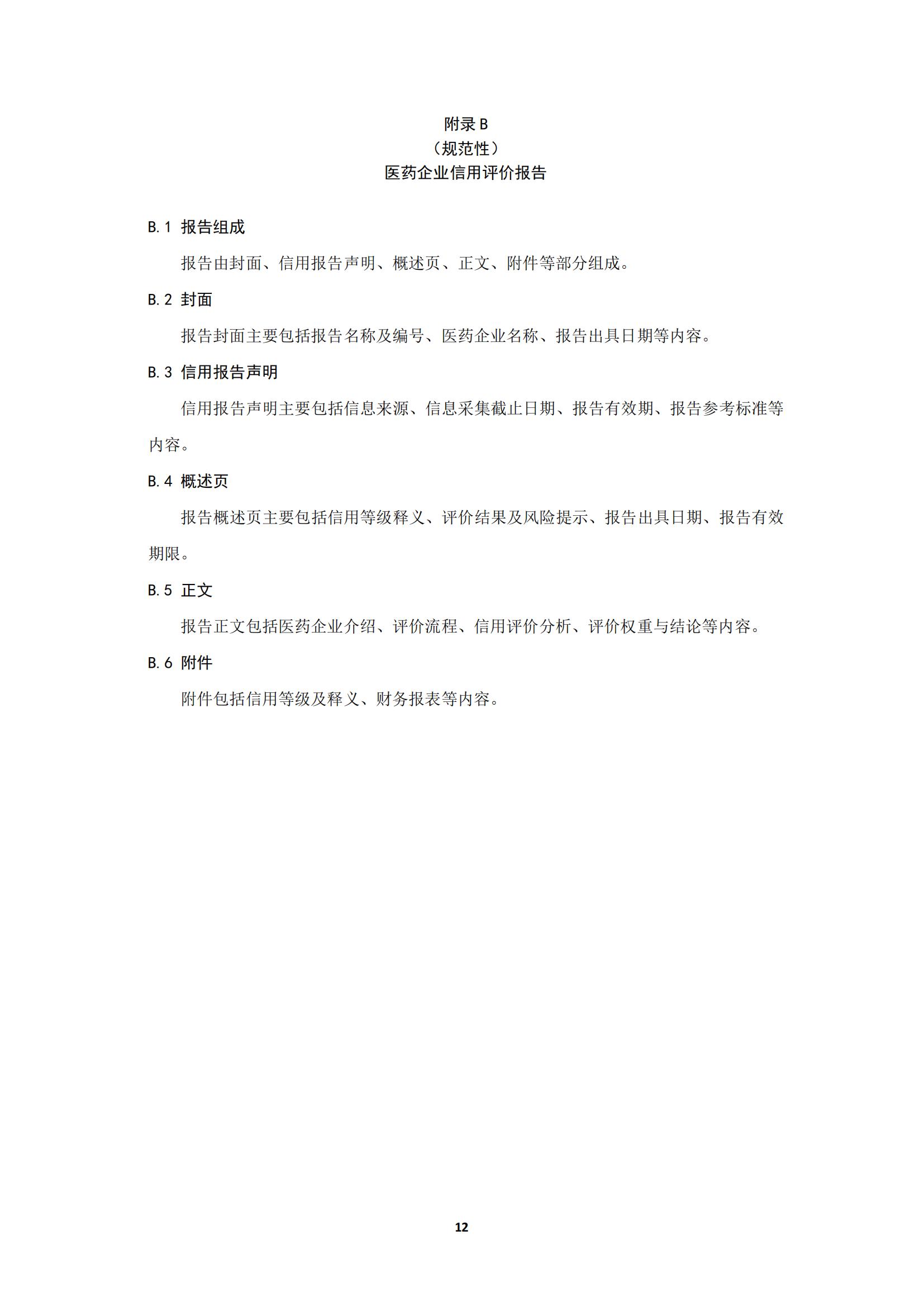 關于《川渝醫藥行業企業信用評價規范》_16.jpg