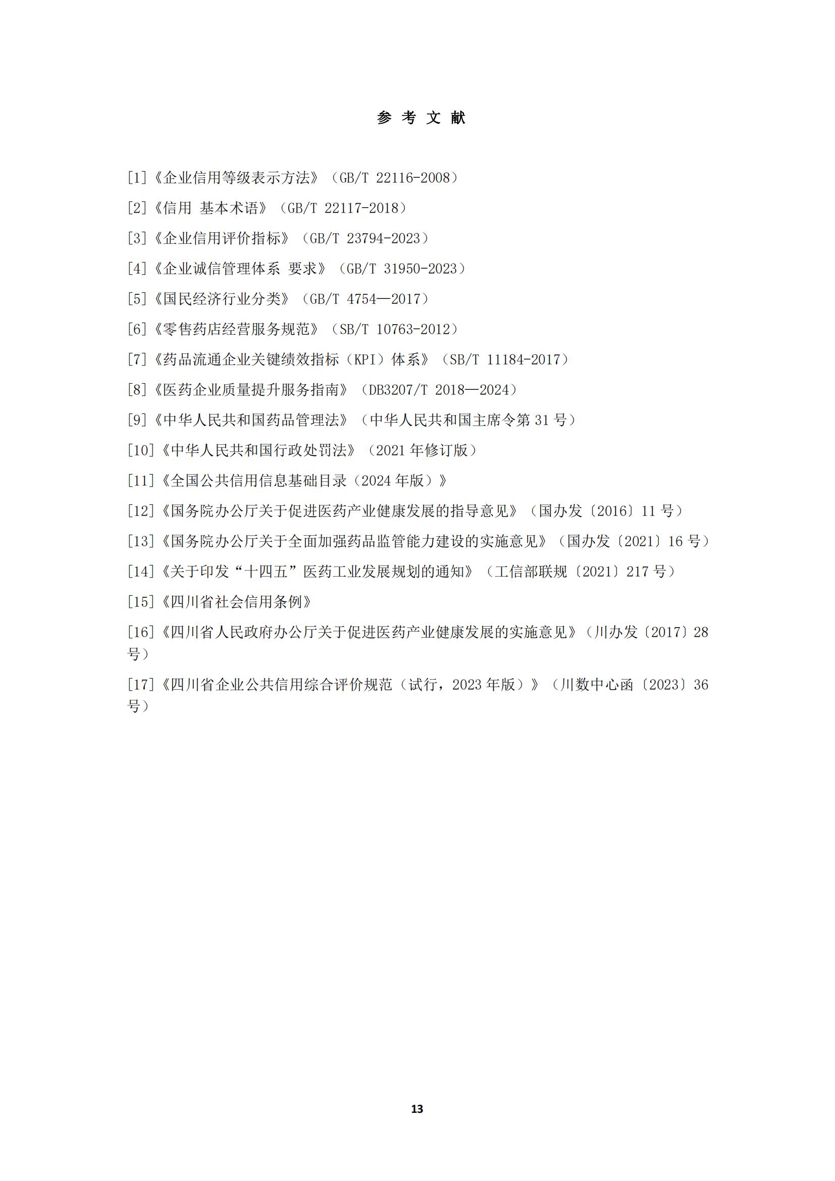 關于《川渝醫藥行業企業信用評價規范》_17.jpg