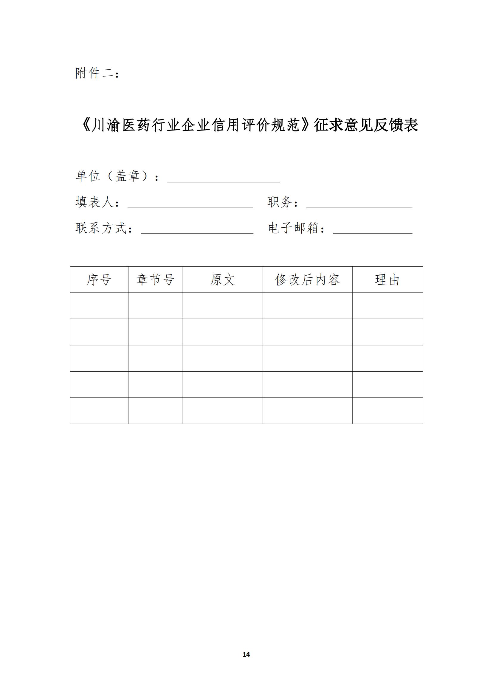 關于《川渝醫藥行業企業信用評價規范》_18.jpg