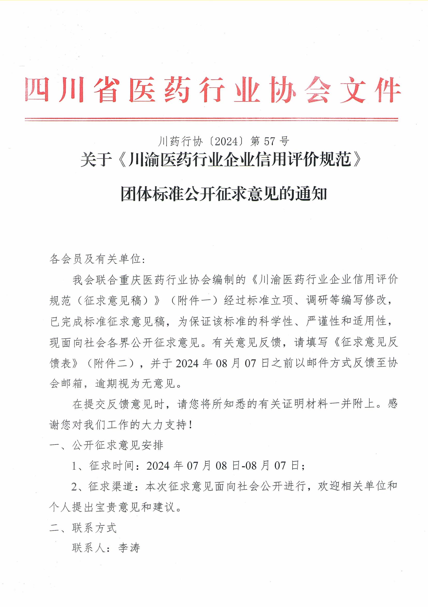 關于《川渝醫藥行業企業信用評價規范》_00.jpg